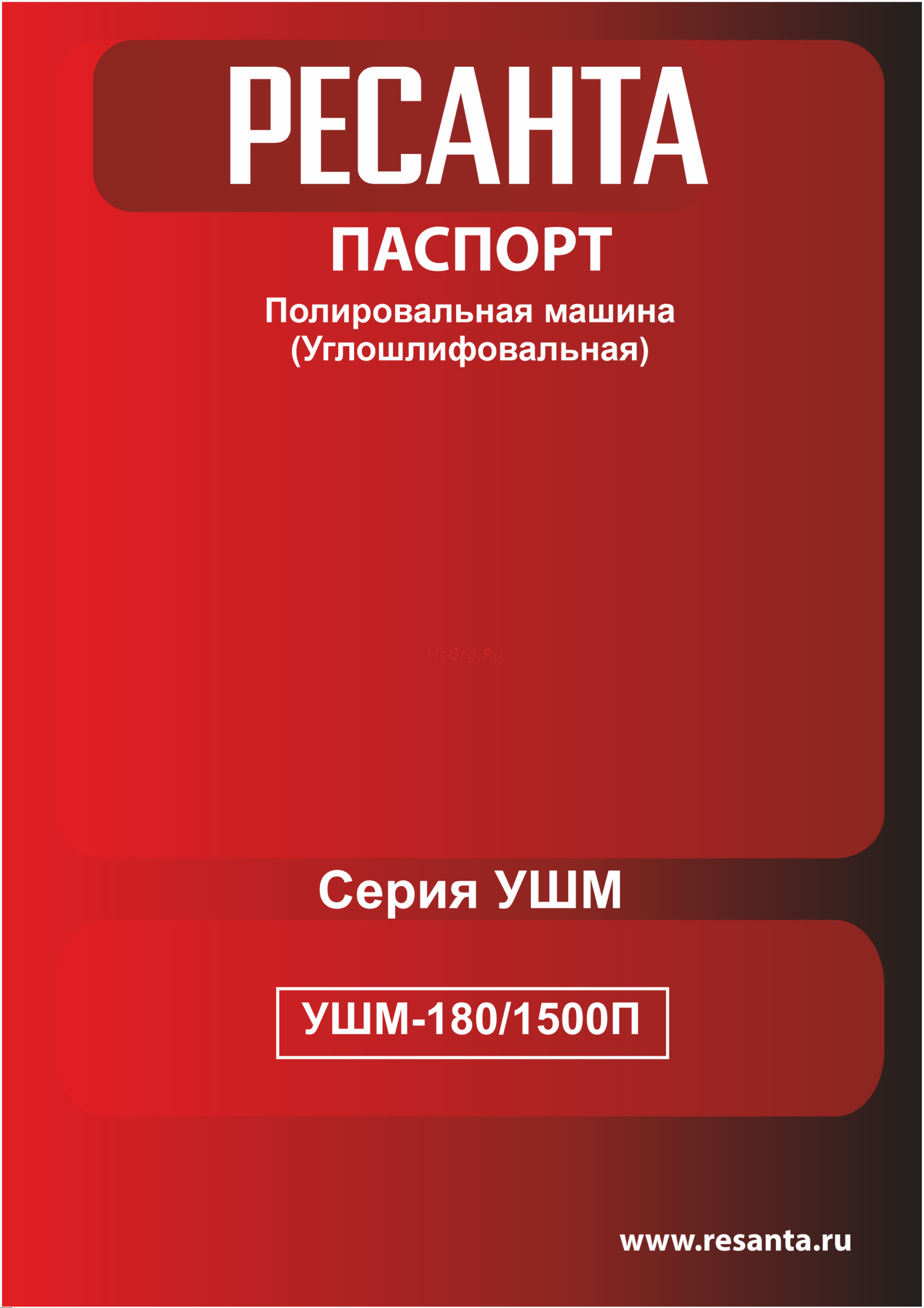 Ресанта УШМ-180/1500П Руководство по эксплуатации онлайн