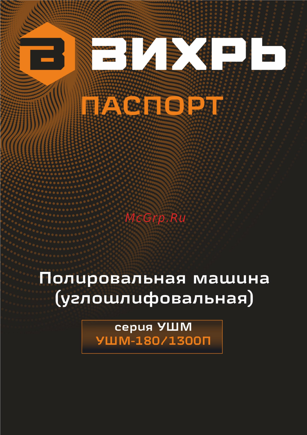 Вихрь УШМ-180/1300П Руководство по эксплуатации