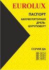 Eurolux ДА-12/1Li Руководство по эксплуатации