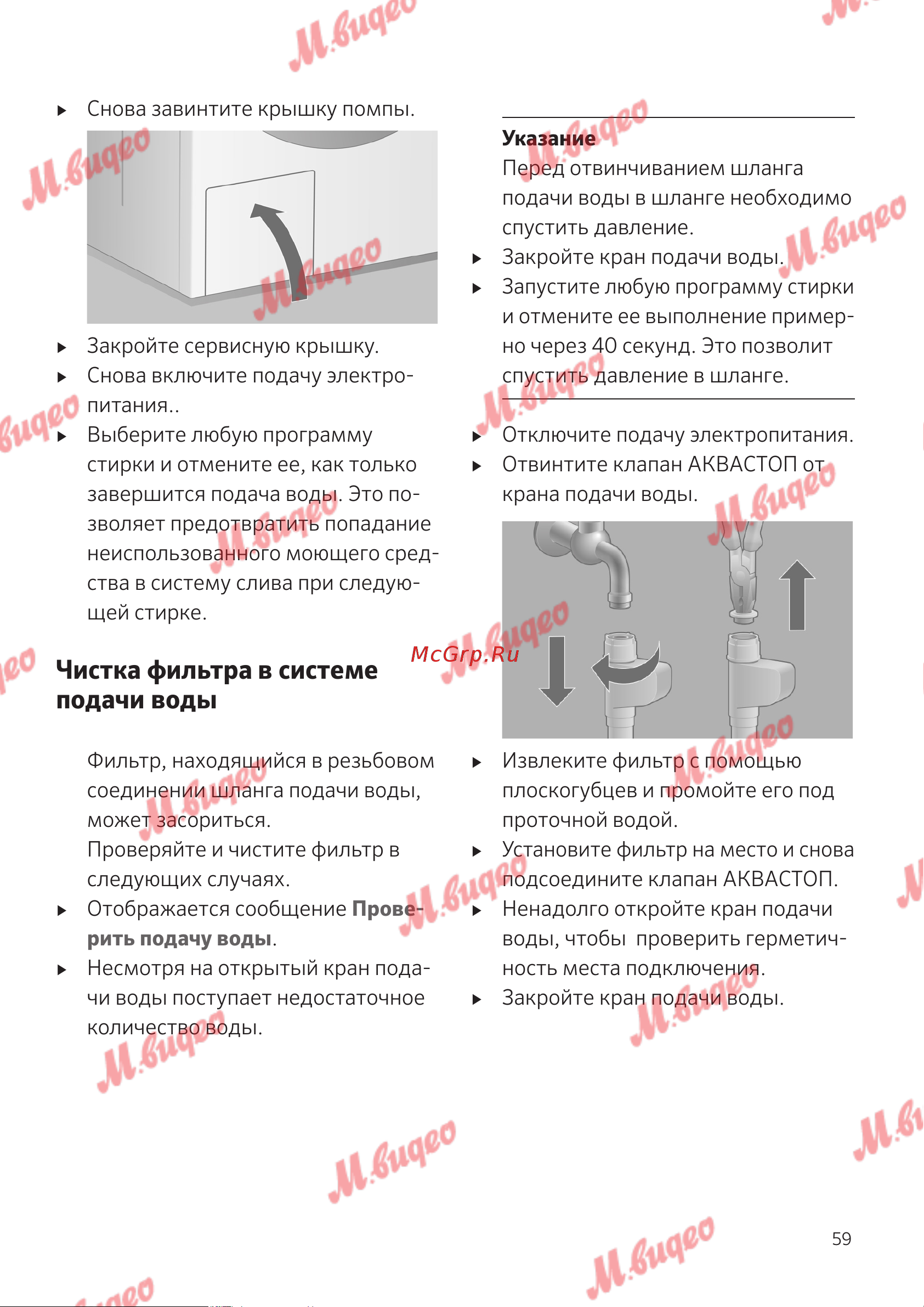 Schulthess Spirit 540 Titan Rock [59/76] Чистка фильтра в системе подачи воды