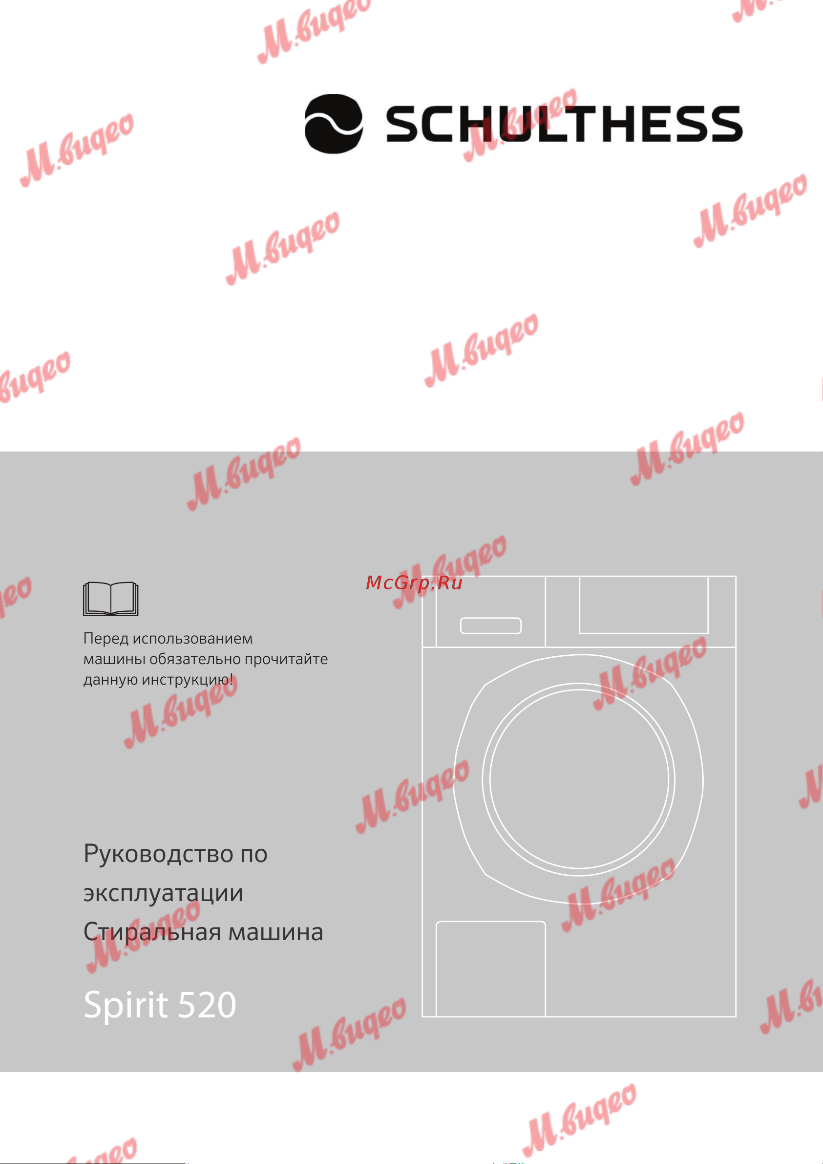 Schulthess Spirit 520 white Руководство по эксплуатации онлайн