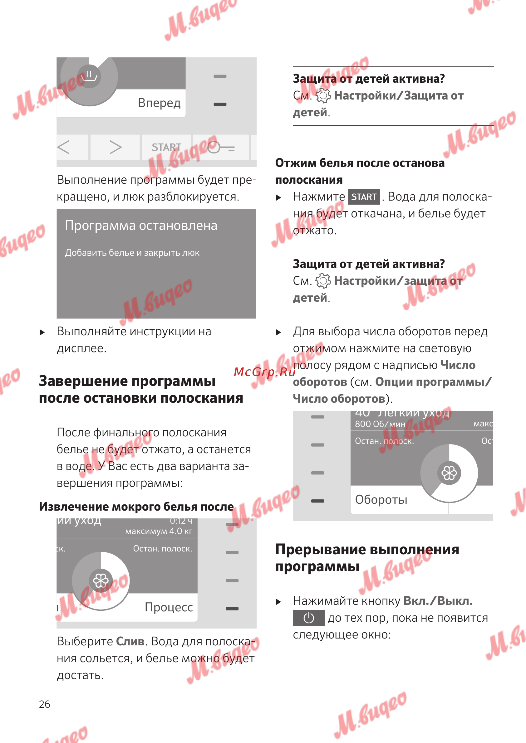 Schulthess Spirit 520 White [26/68] Завершение программы после остановки полоскания