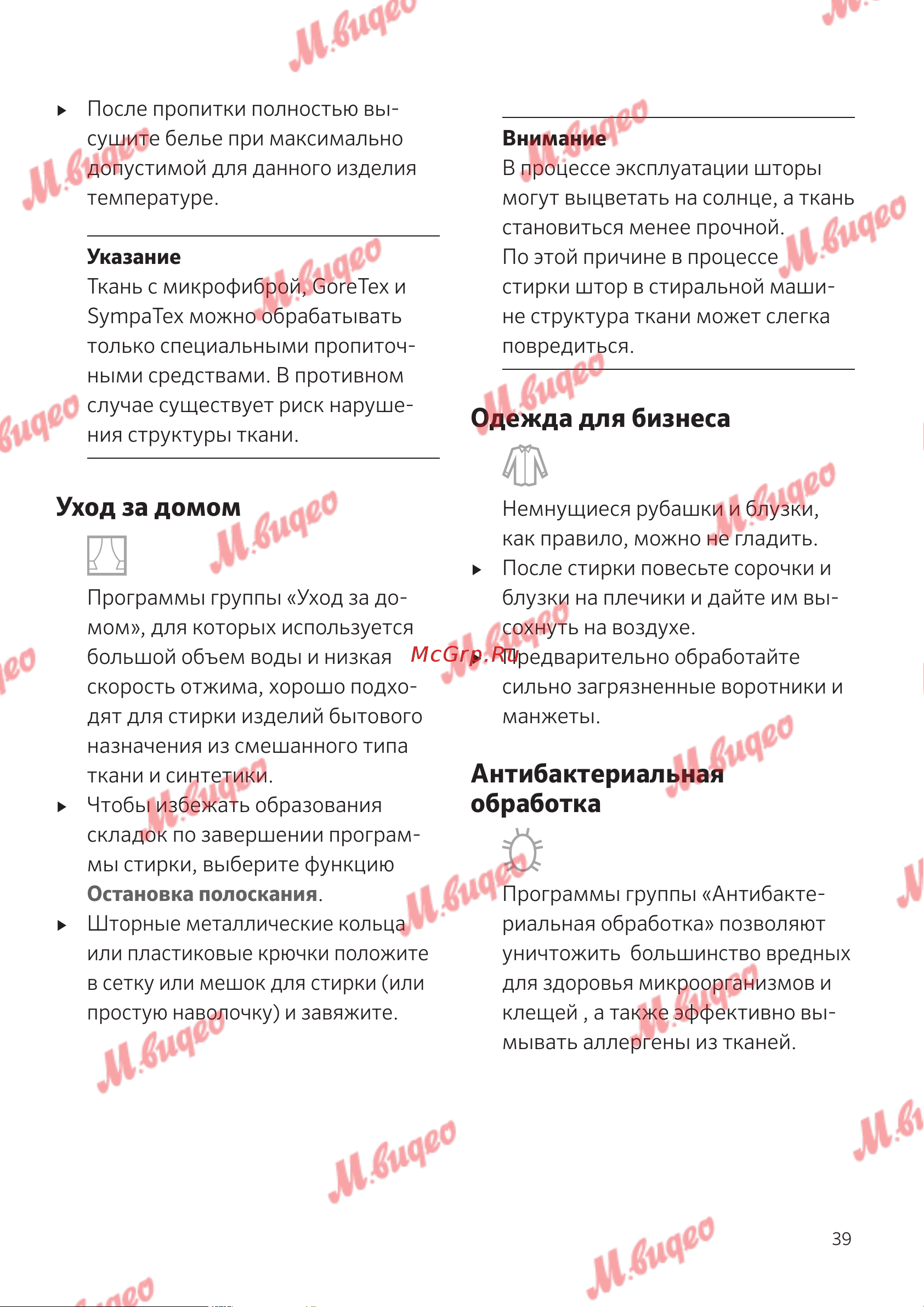 Schulthess Spirit 520 White [39/68] Антибактериальная обработка