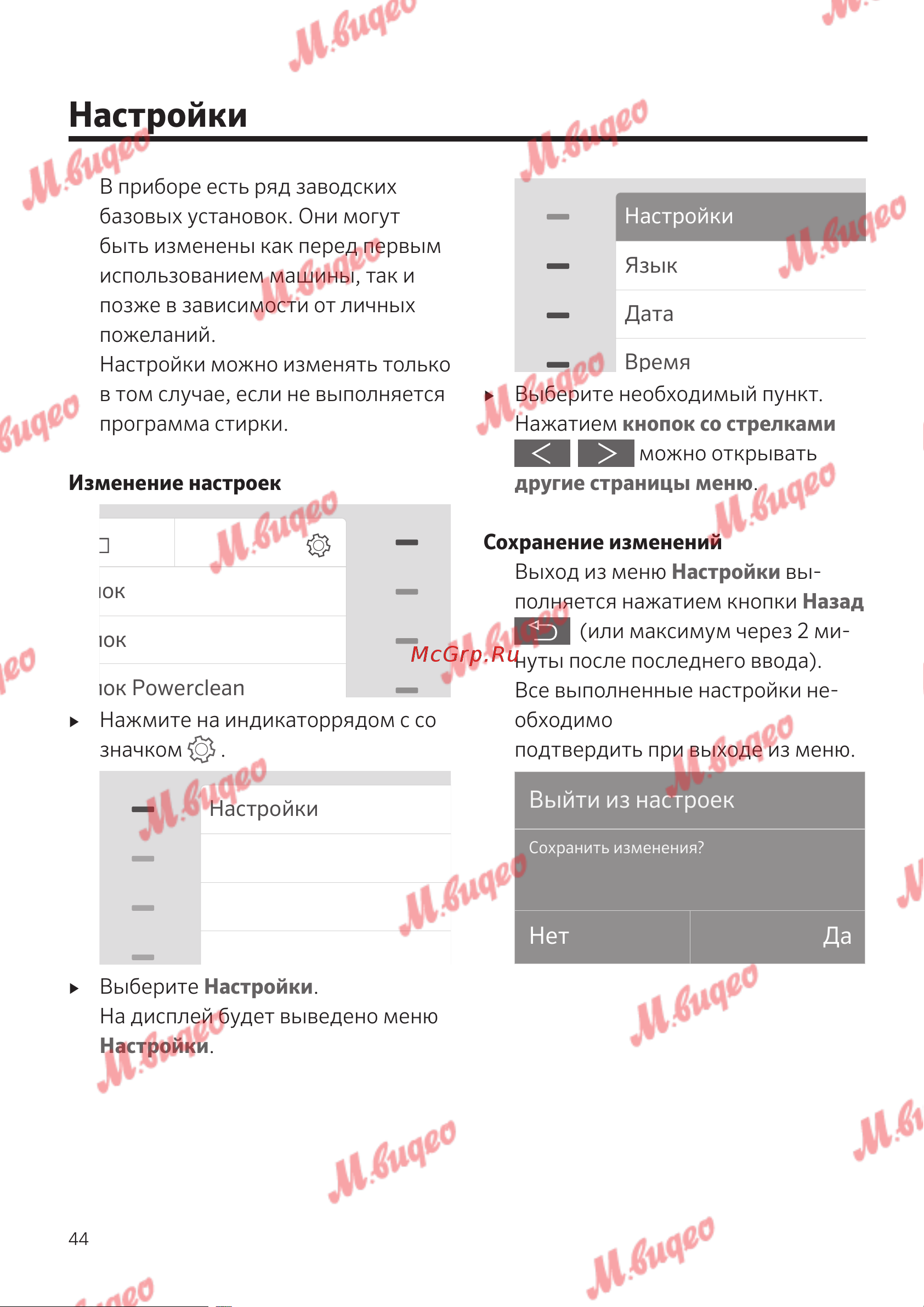 Schulthess Spirit 520 White [44/68] Настройки