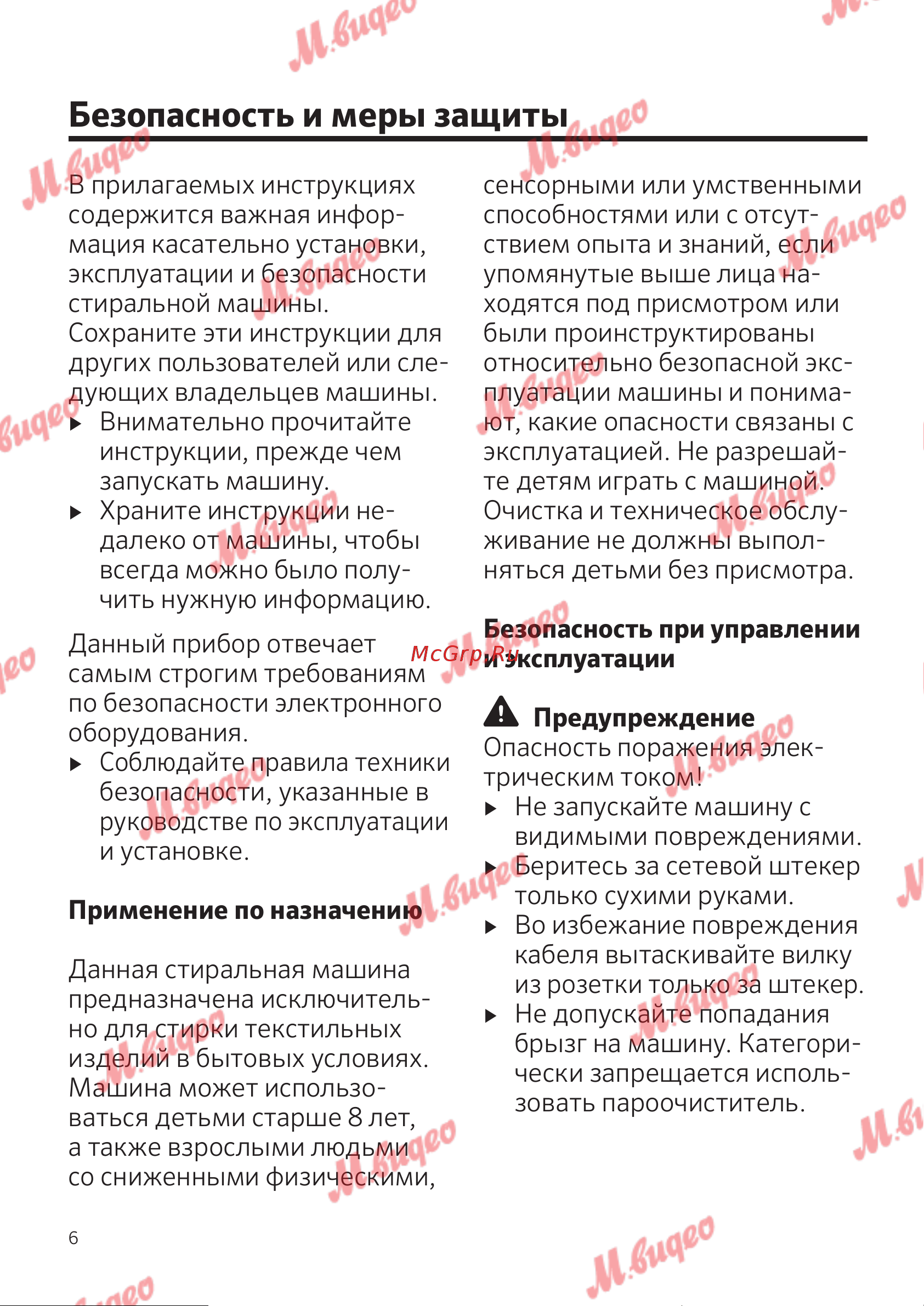 Schulthess Spirit 520 white [6/68] Безопасность и меры защиты