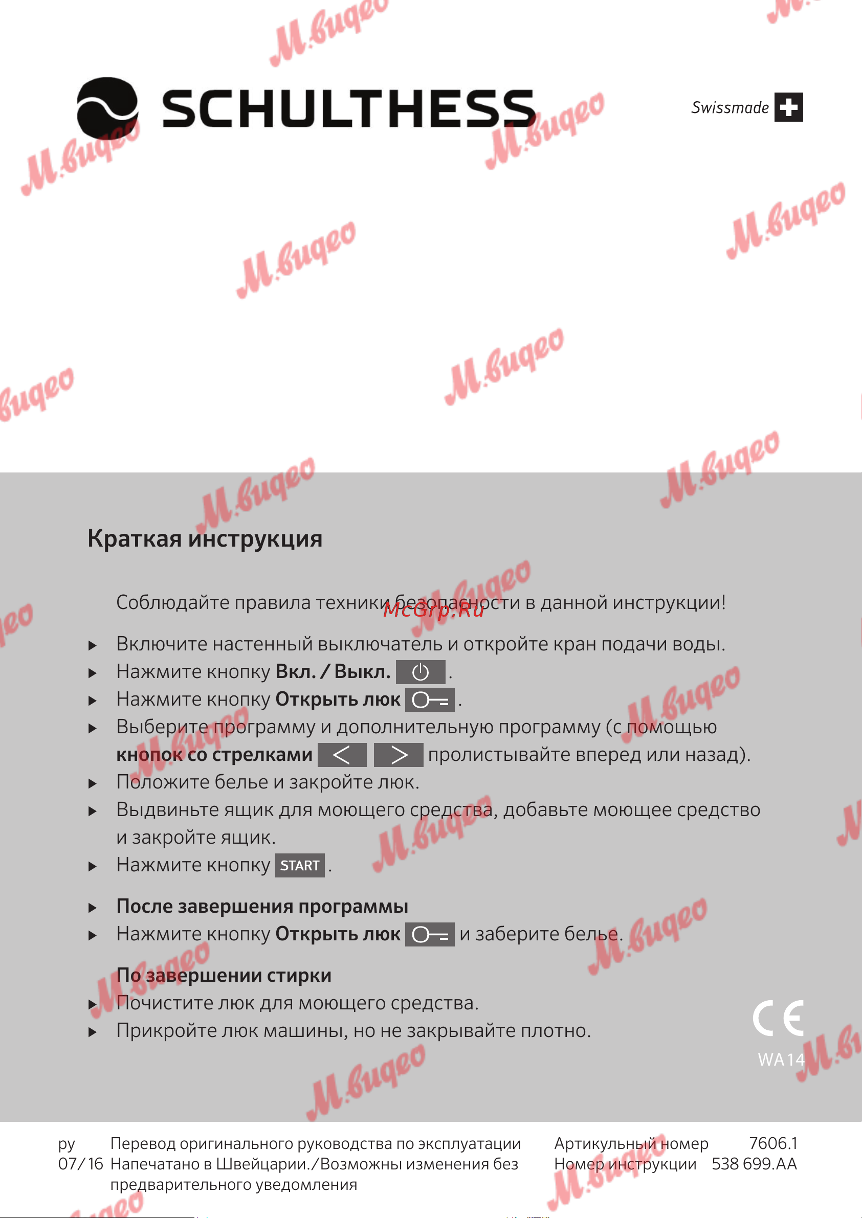 Schulthess Spirit 520 White [68/68] Краткая инструкция