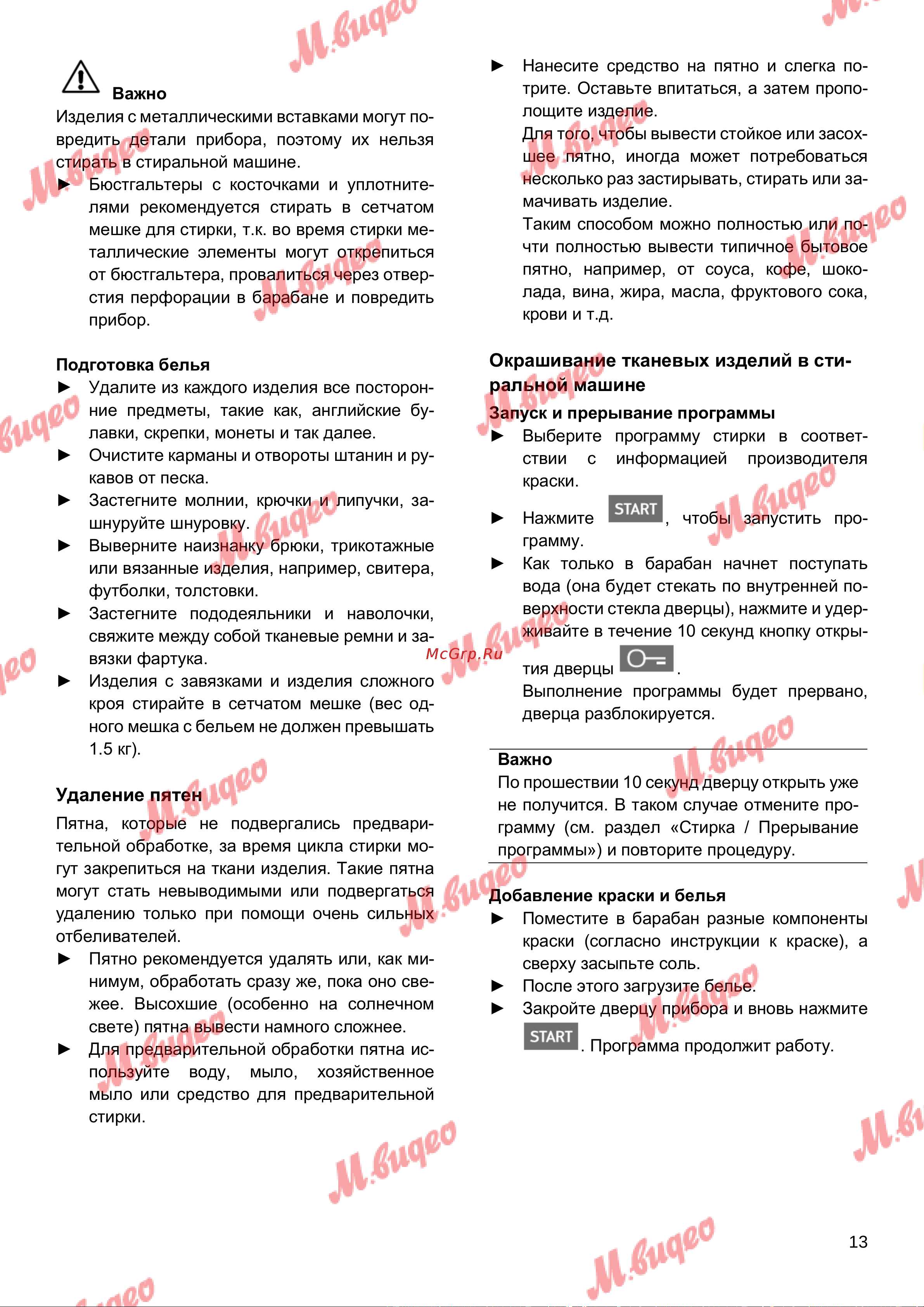 Schulthess Spirit 510 white [13/48] Удаление пятен