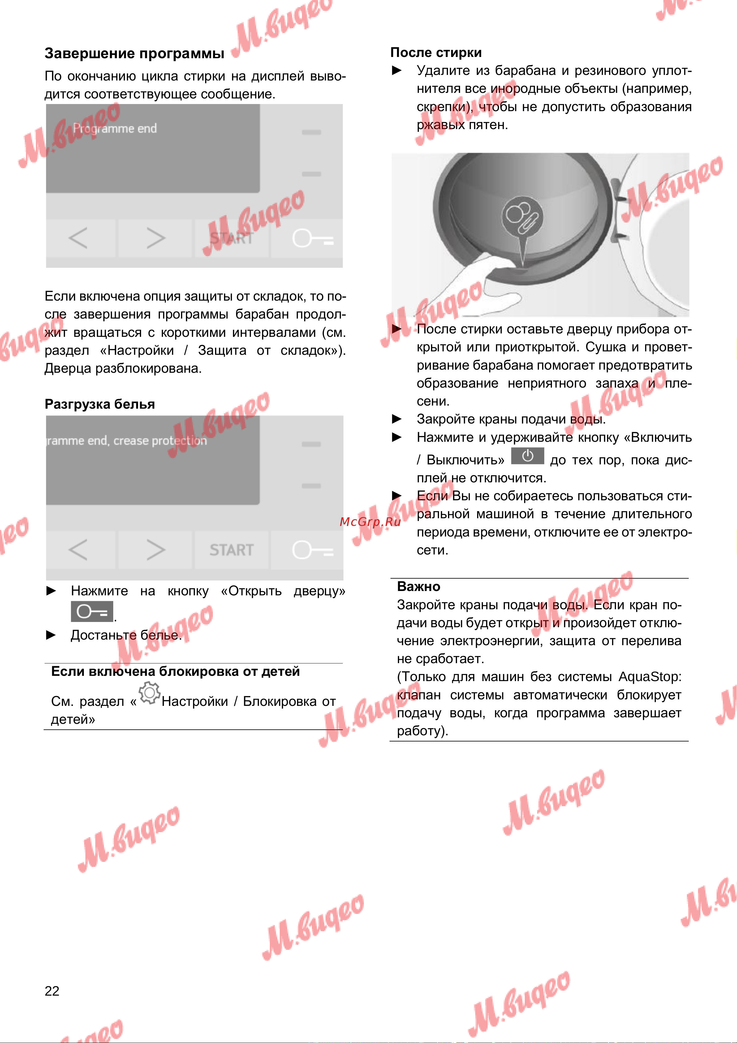 Schulthess Spirit 510 White [22/48] Завершение программы