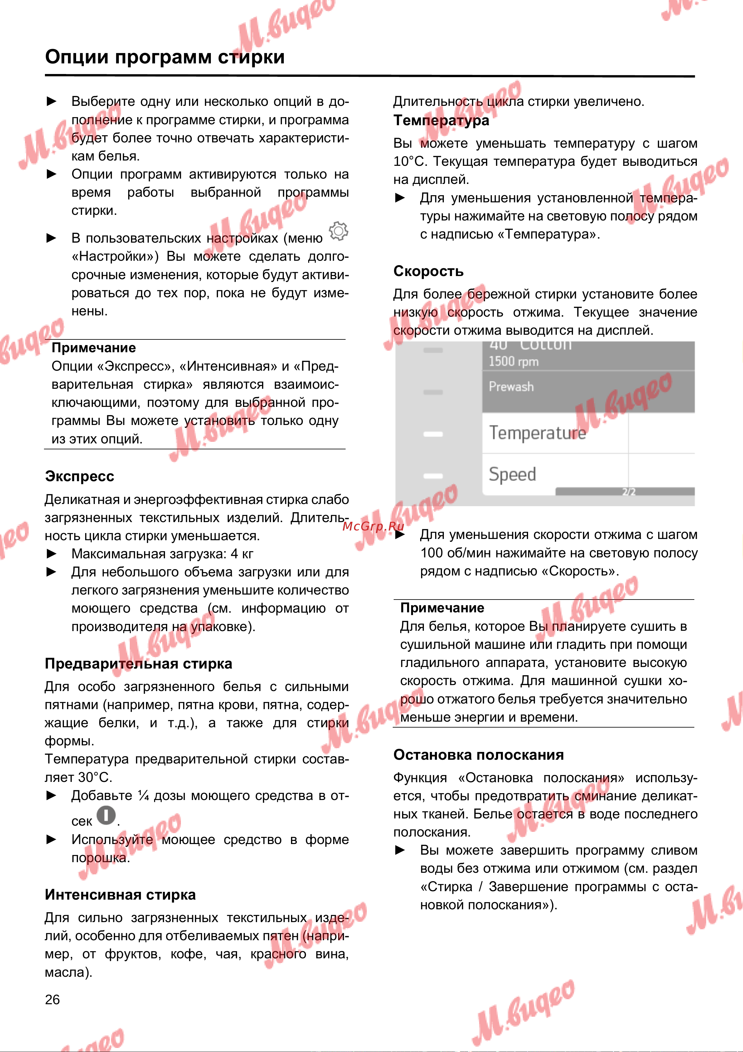 Schulthess Spirit 510 White [26/48] Опции программ стирки