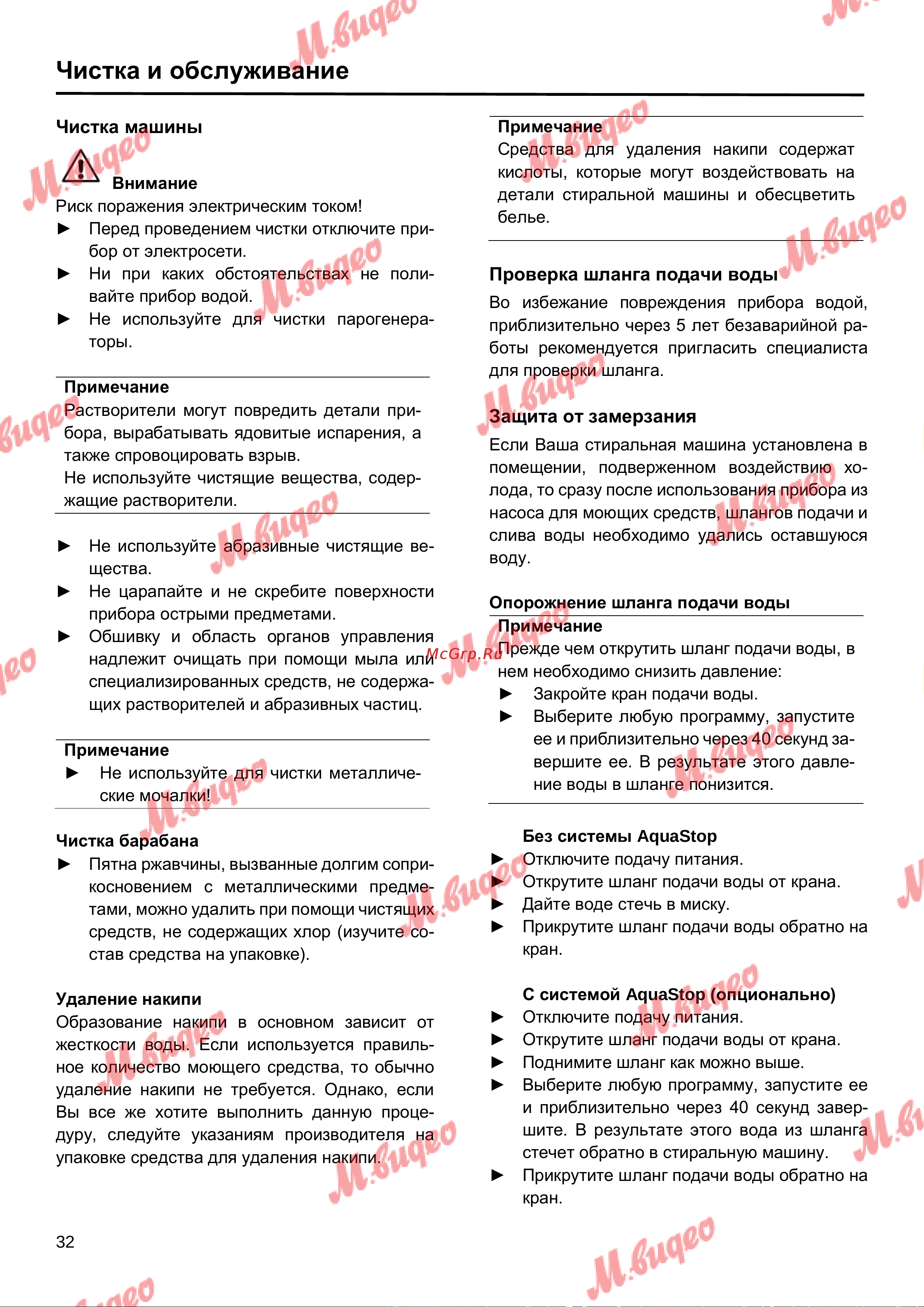 Schulthess Spirit 510 white [32/48] Чистка и обслуживание