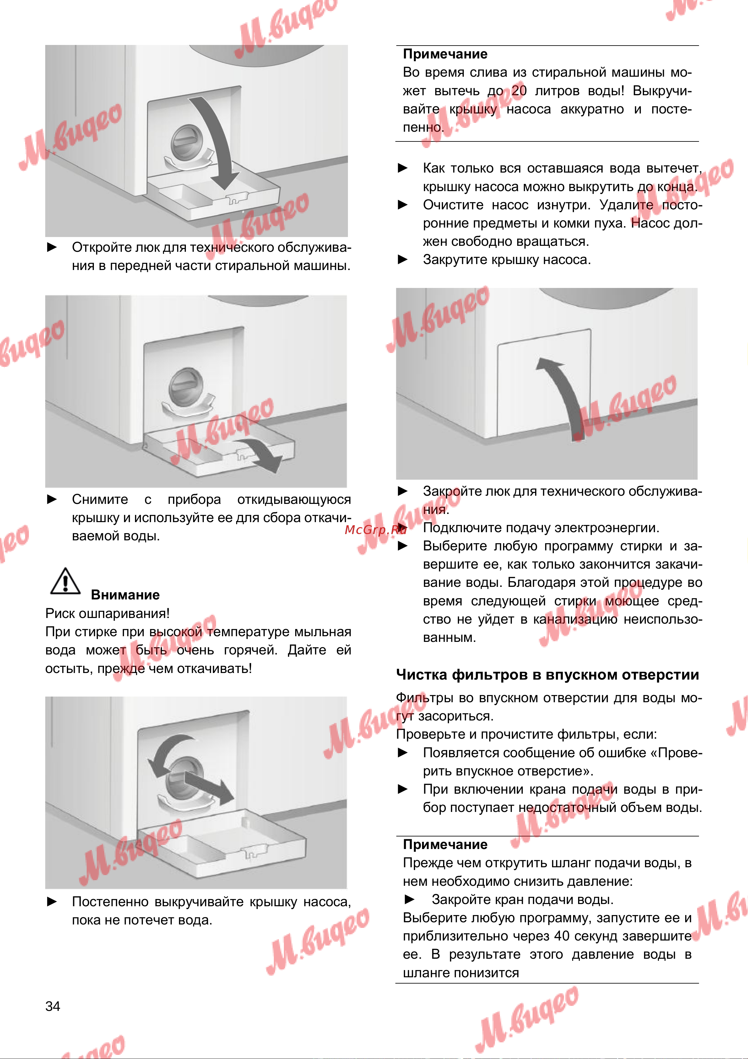 Schulthess Spirit 510 white [34/48] Чистка фильтров в впускном отверстии