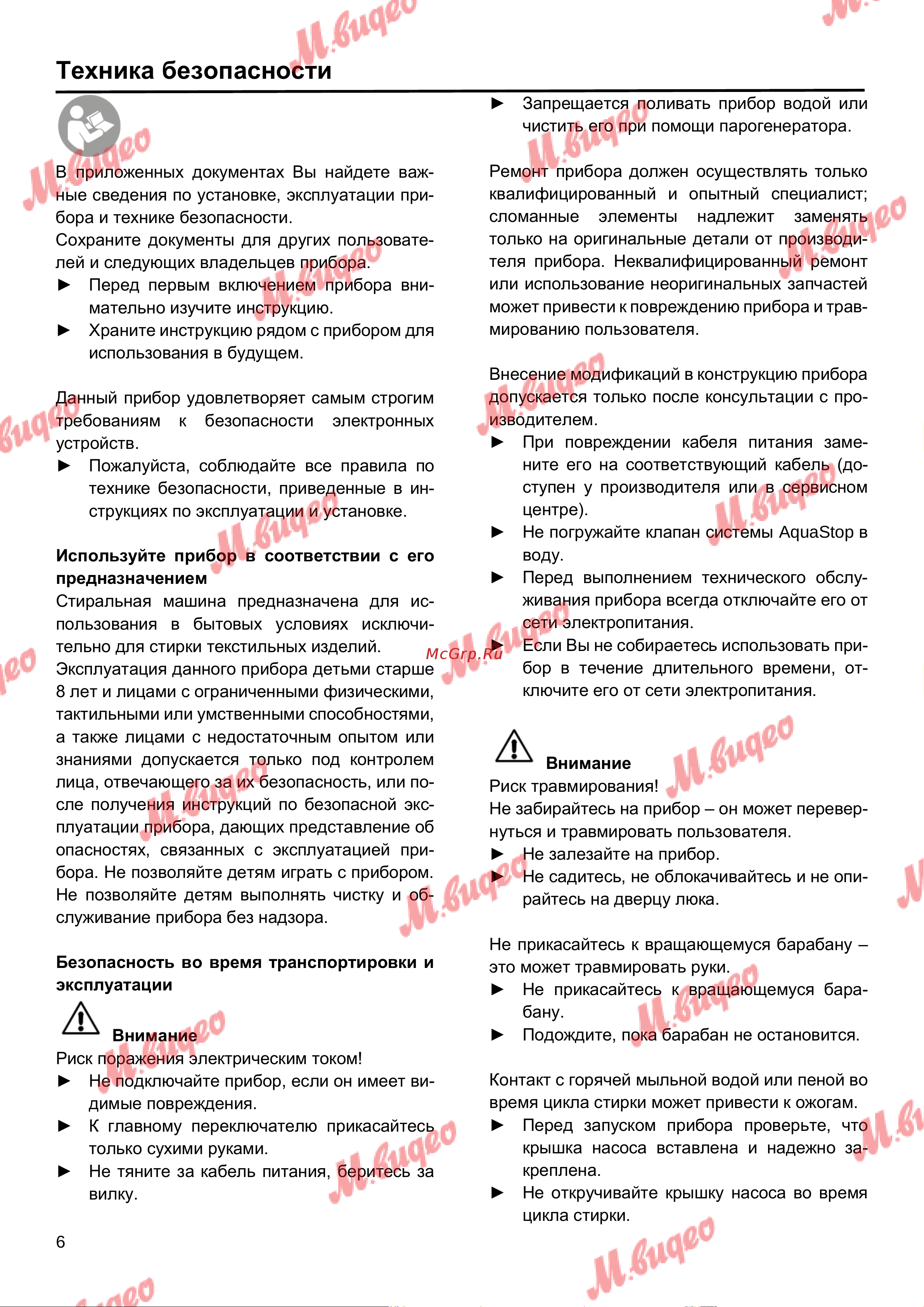 Schulthess Spirit 510 white [6/48] Техника безопасности