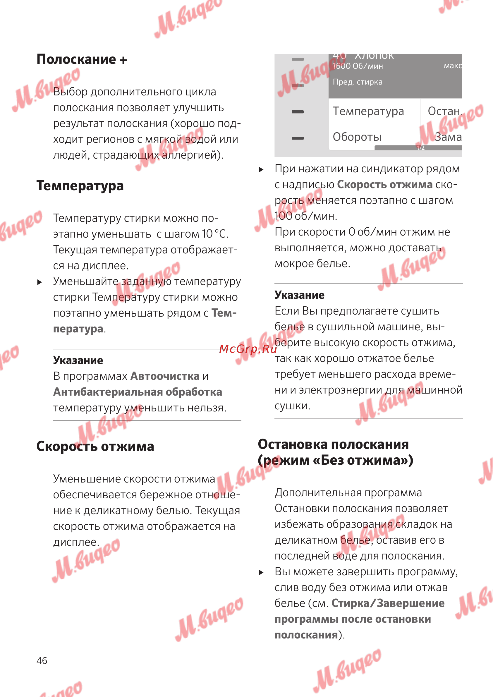 Schulthess Spirit 530 white [46/76] Остановка полоскания режим без отжима