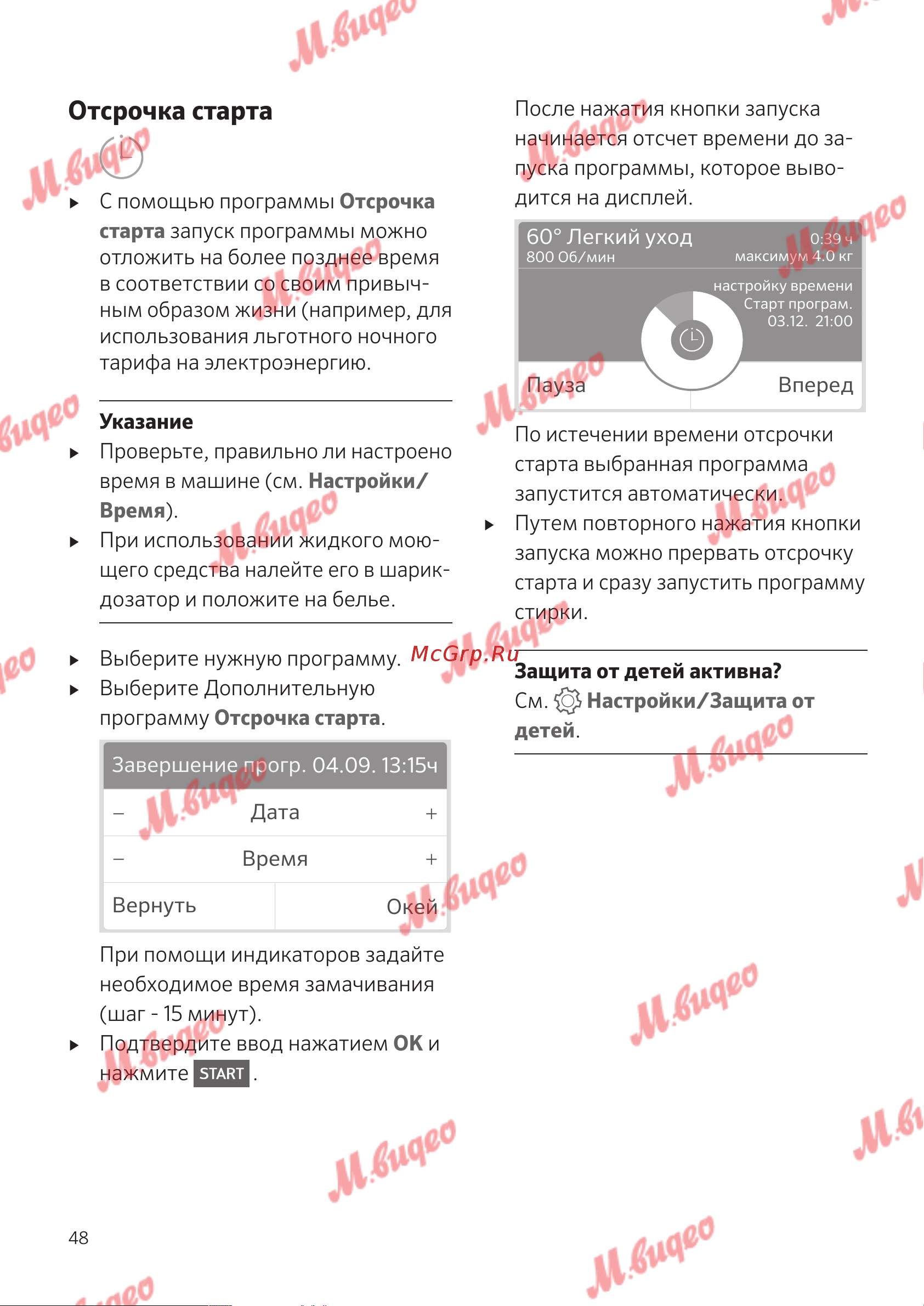 Schulthess Spirit 530 white [48/76] Отсрочка старта