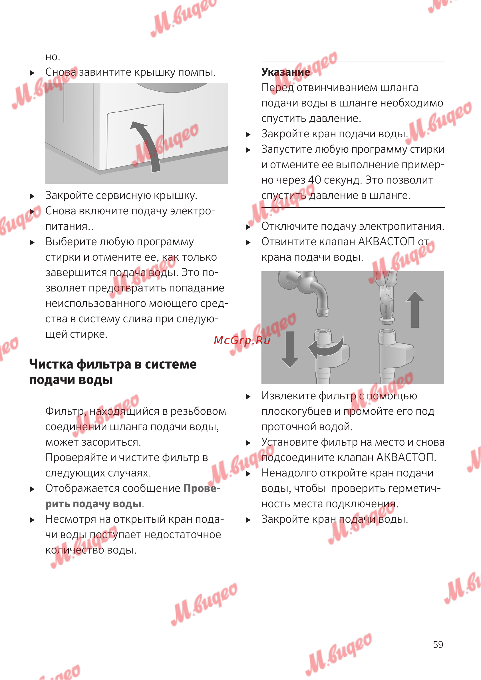 Schulthess Spirit 530 antracite [59/76] Чистка фильтра в системе подачи воды