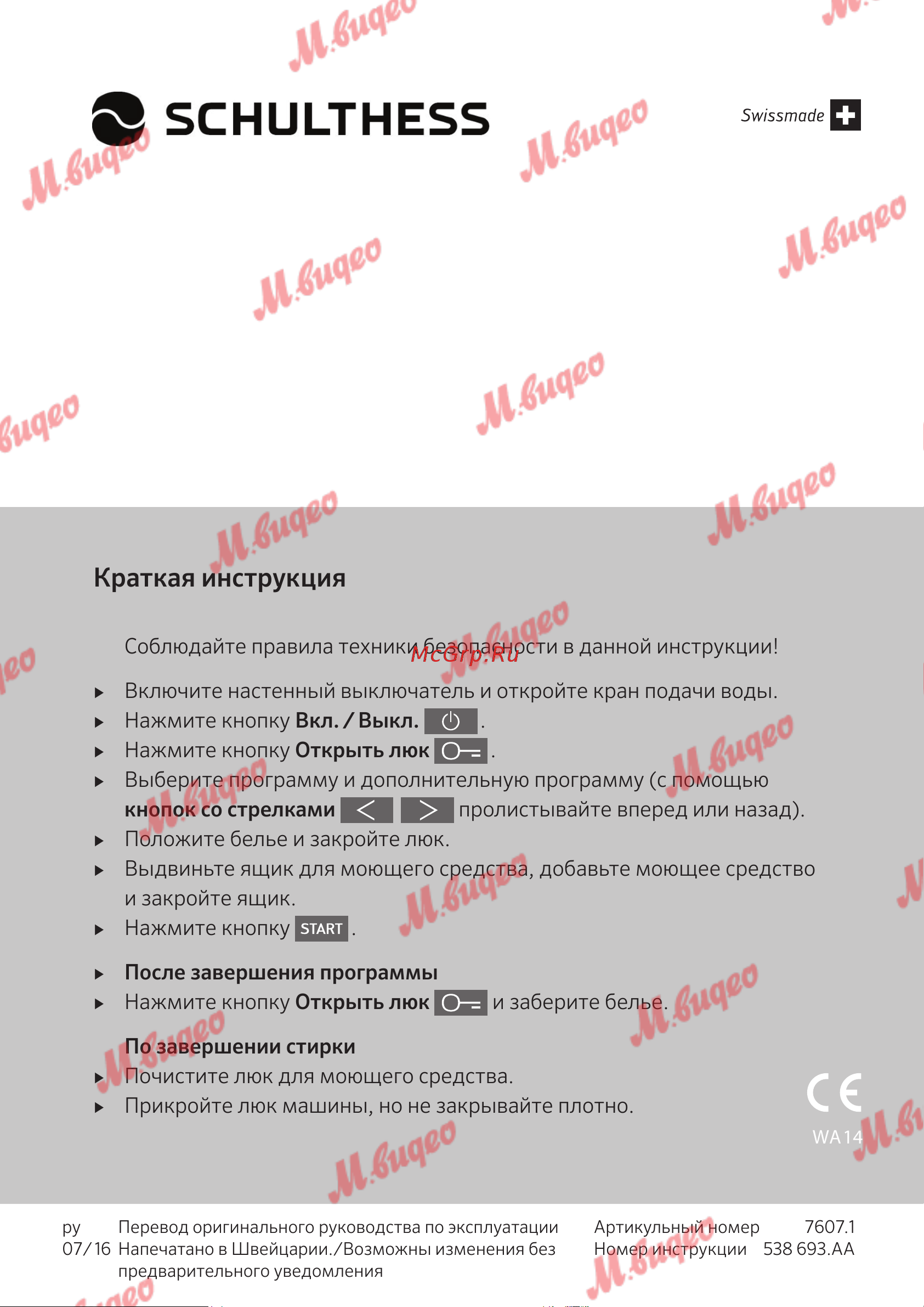 Schulthess Spirit 530 antracite [76/76] Краткая инструкция
