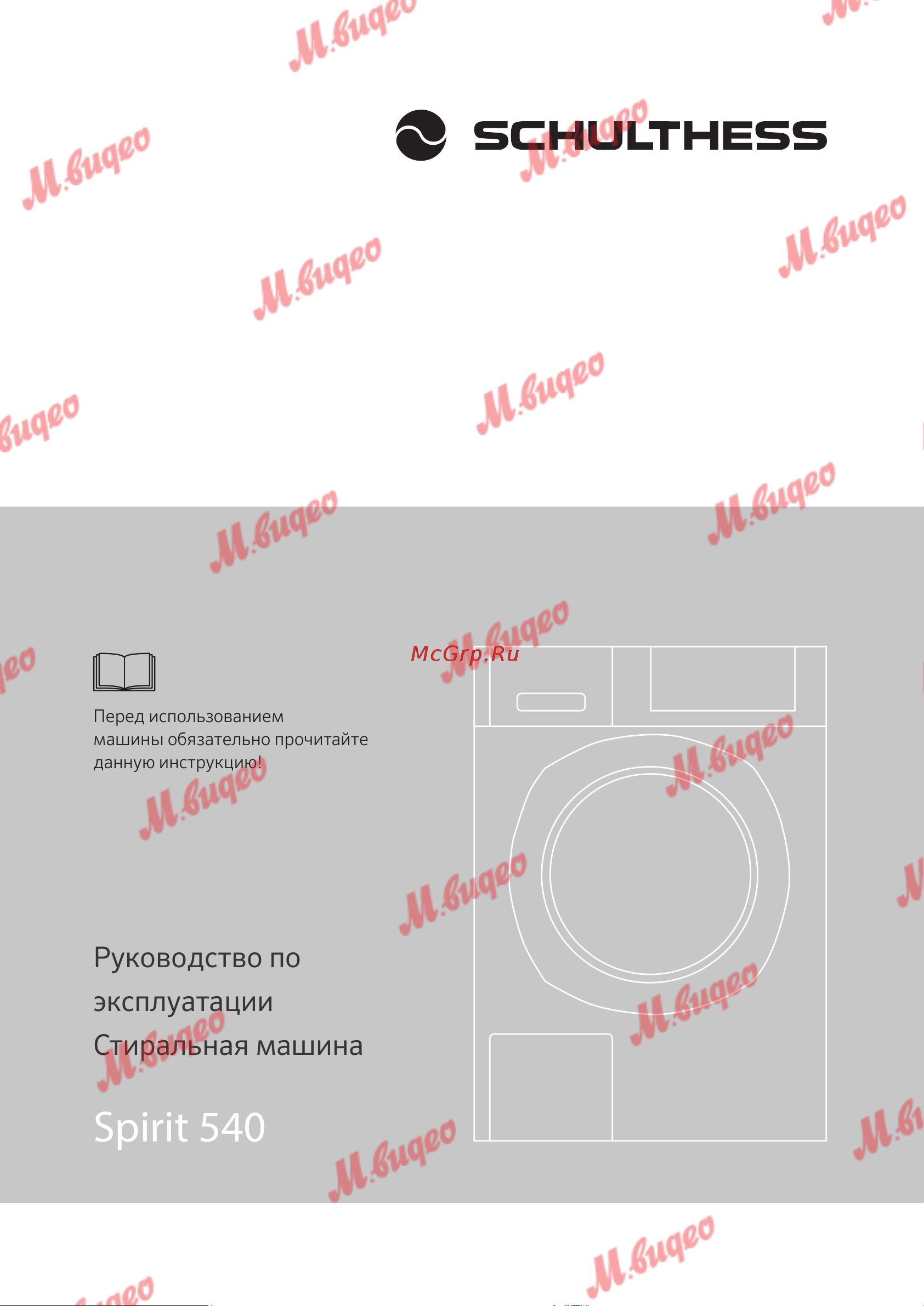 Schulthess Spirit 540 Solid Gold Руководство по эксплуатации онлайн