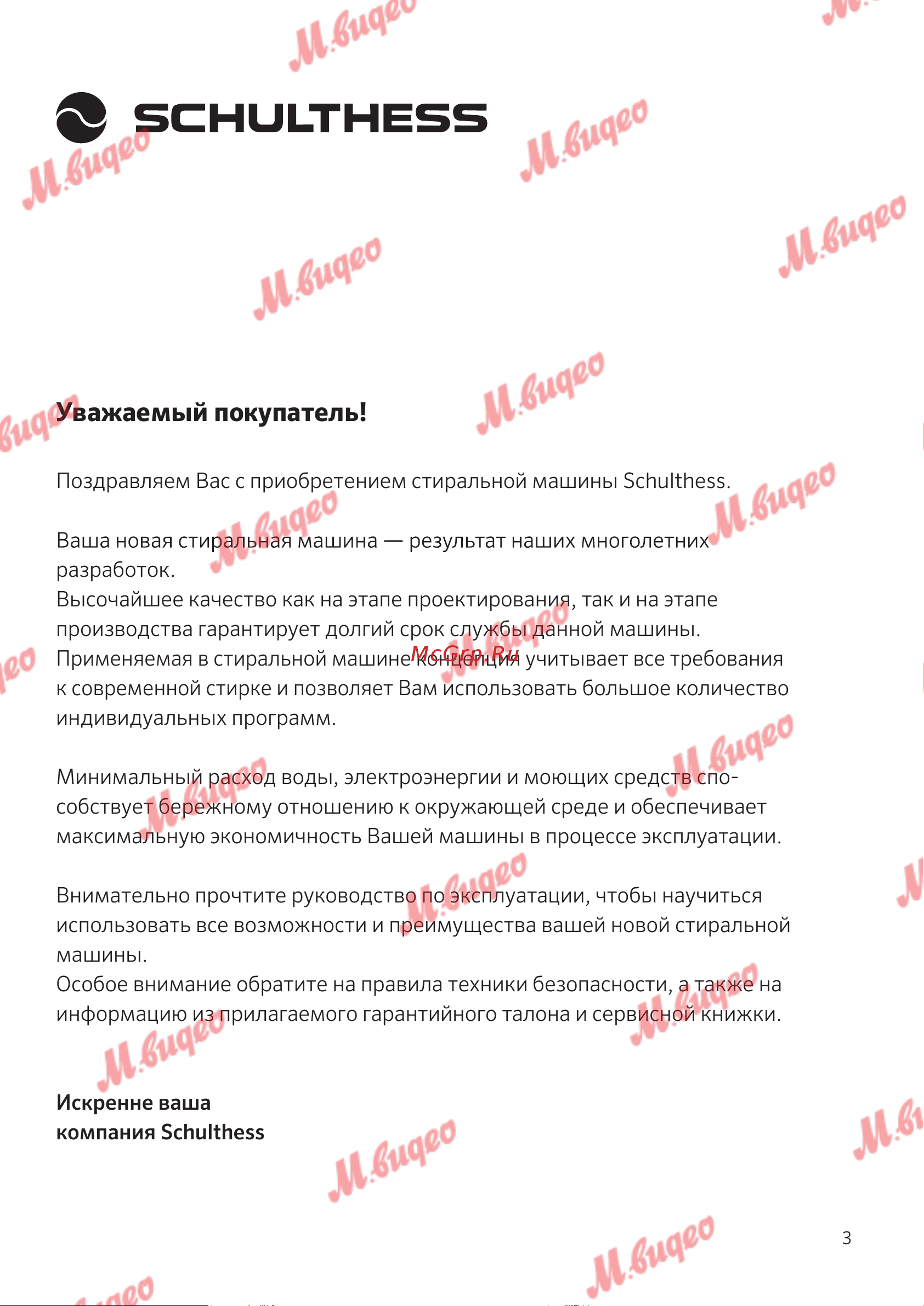 Schulthess Spirit 540 Solid Gold [3/76] Уважаемый покупатель