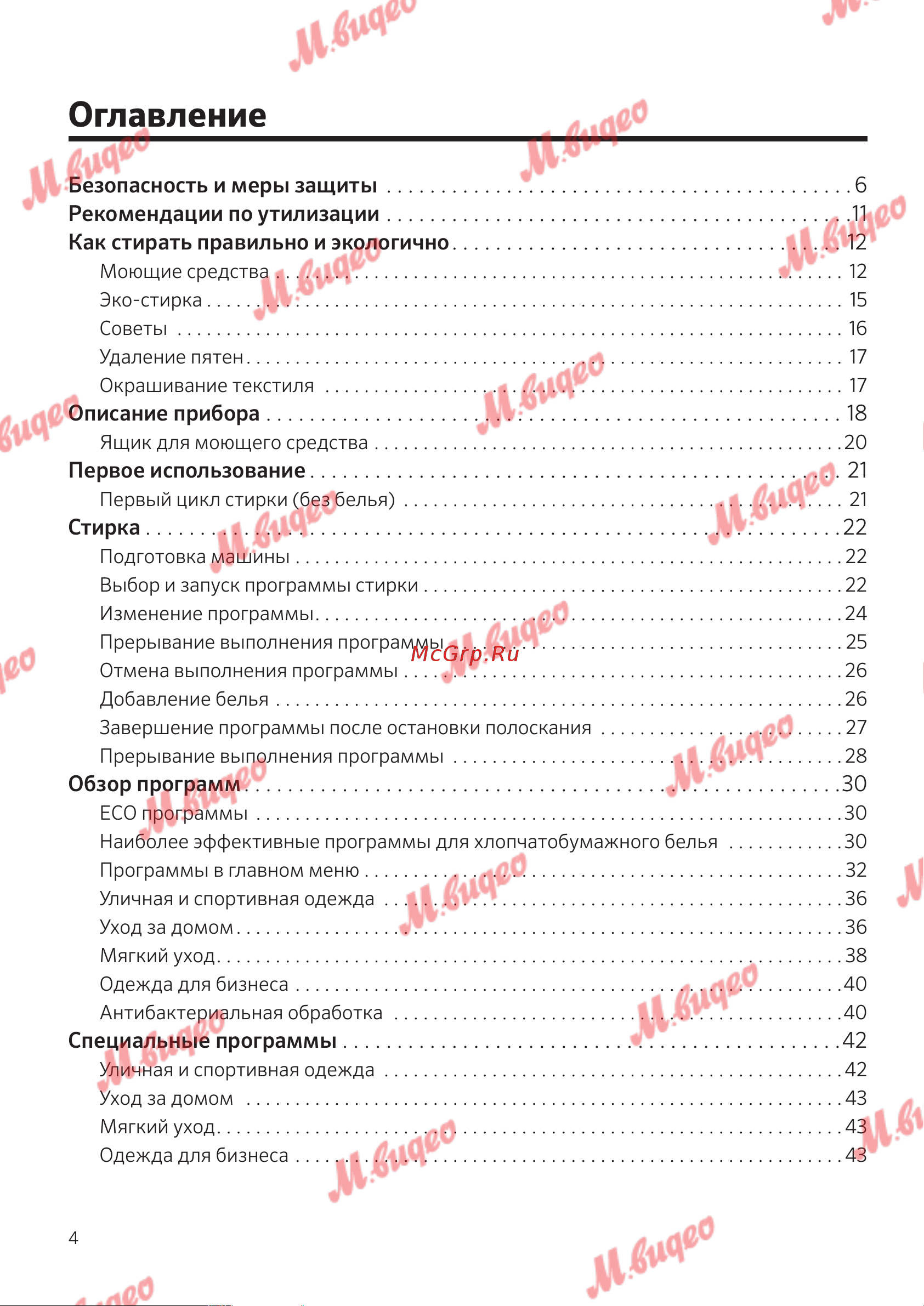 Schulthess Spirit 540 Solid Gold [4/76] Безопасность и меры защиты рекомендации по утилизации 1 как стирать правильно и экологично 12