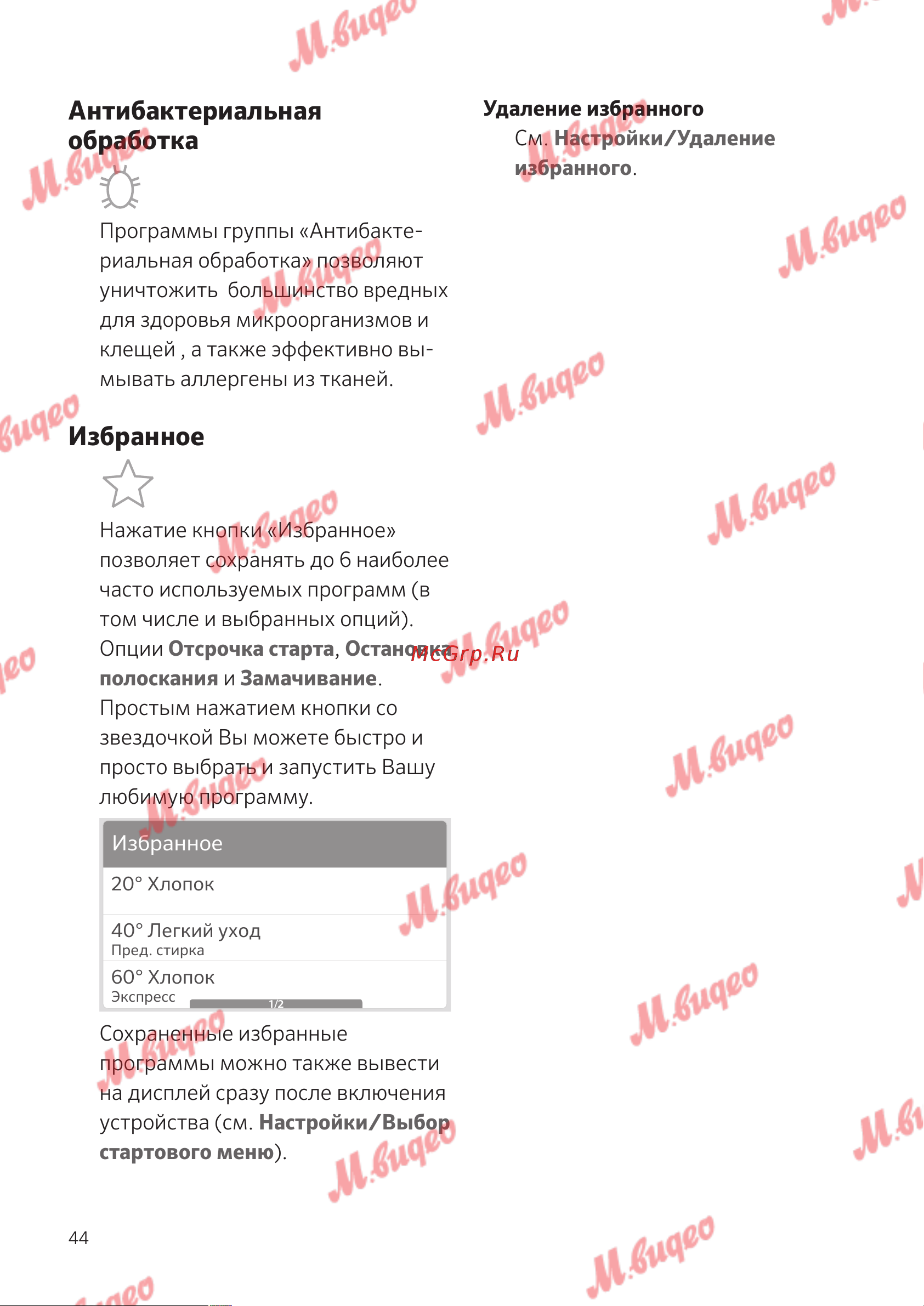 Schulthess Spirit 540 Solid Gold [44/76] Антибактериальная обработка