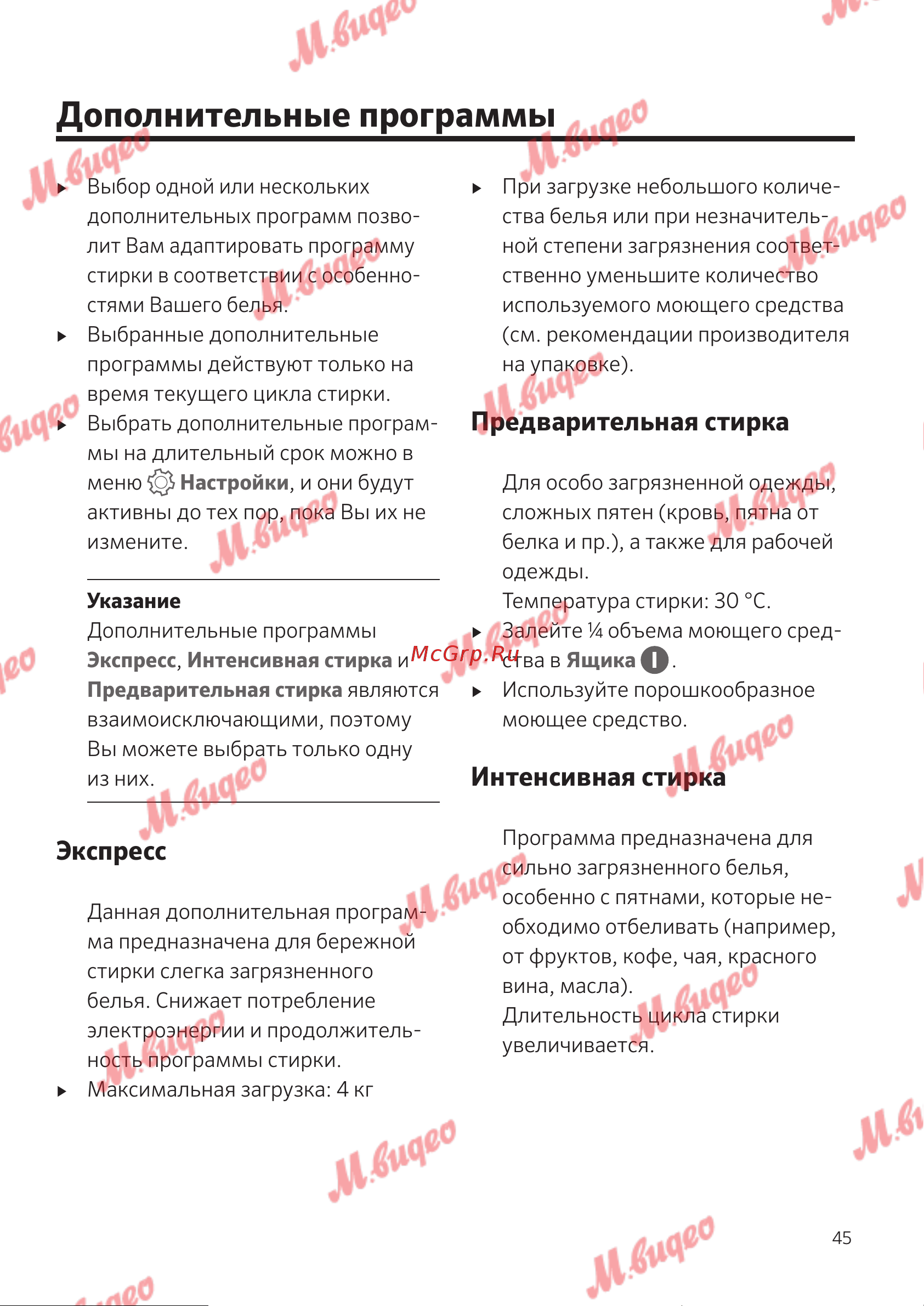 Schulthess Spirit 540 Solid Gold [45/76] Дополнительные программы