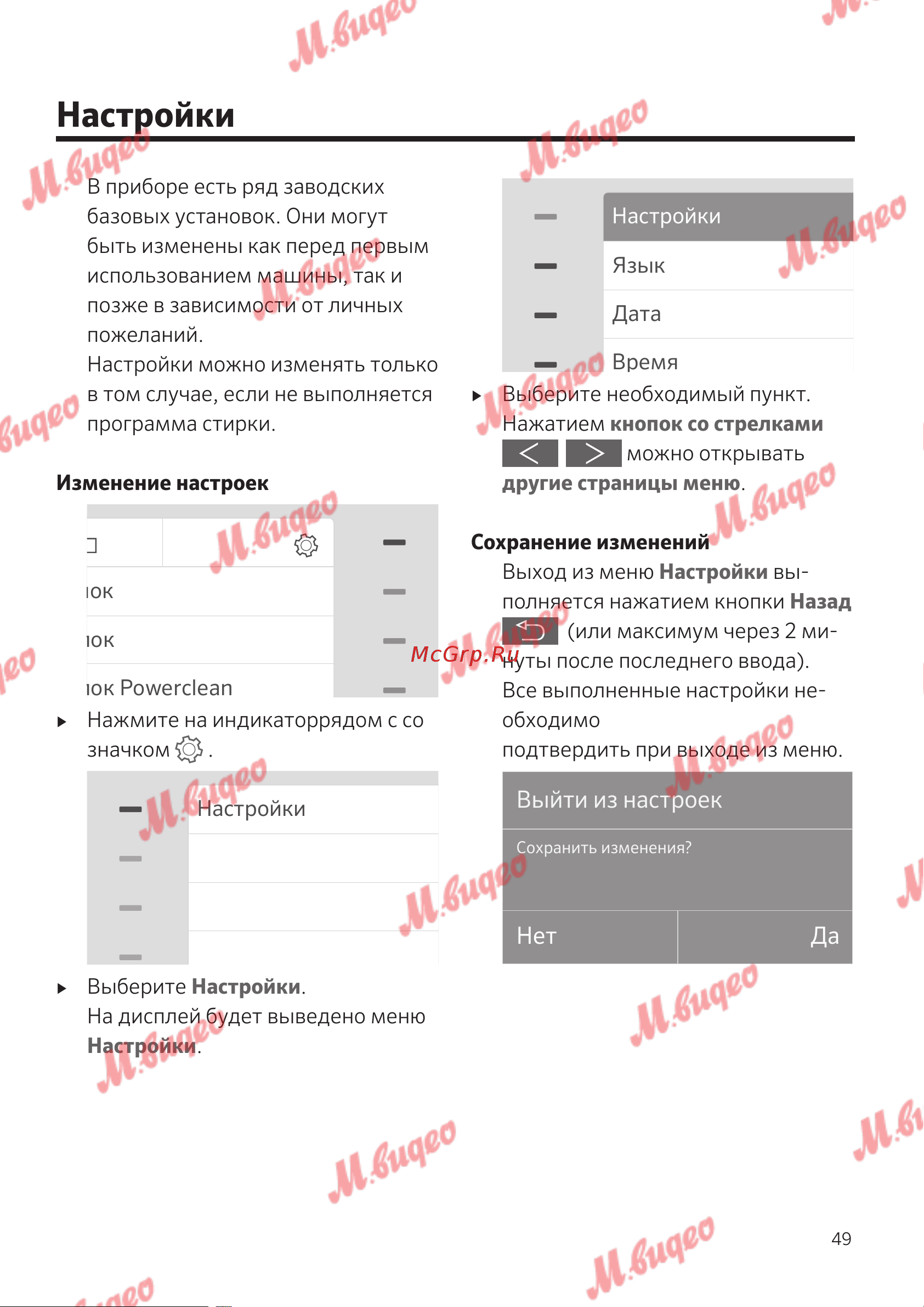 Schulthess Spirit 540 Solid Gold [49/76] Настройки