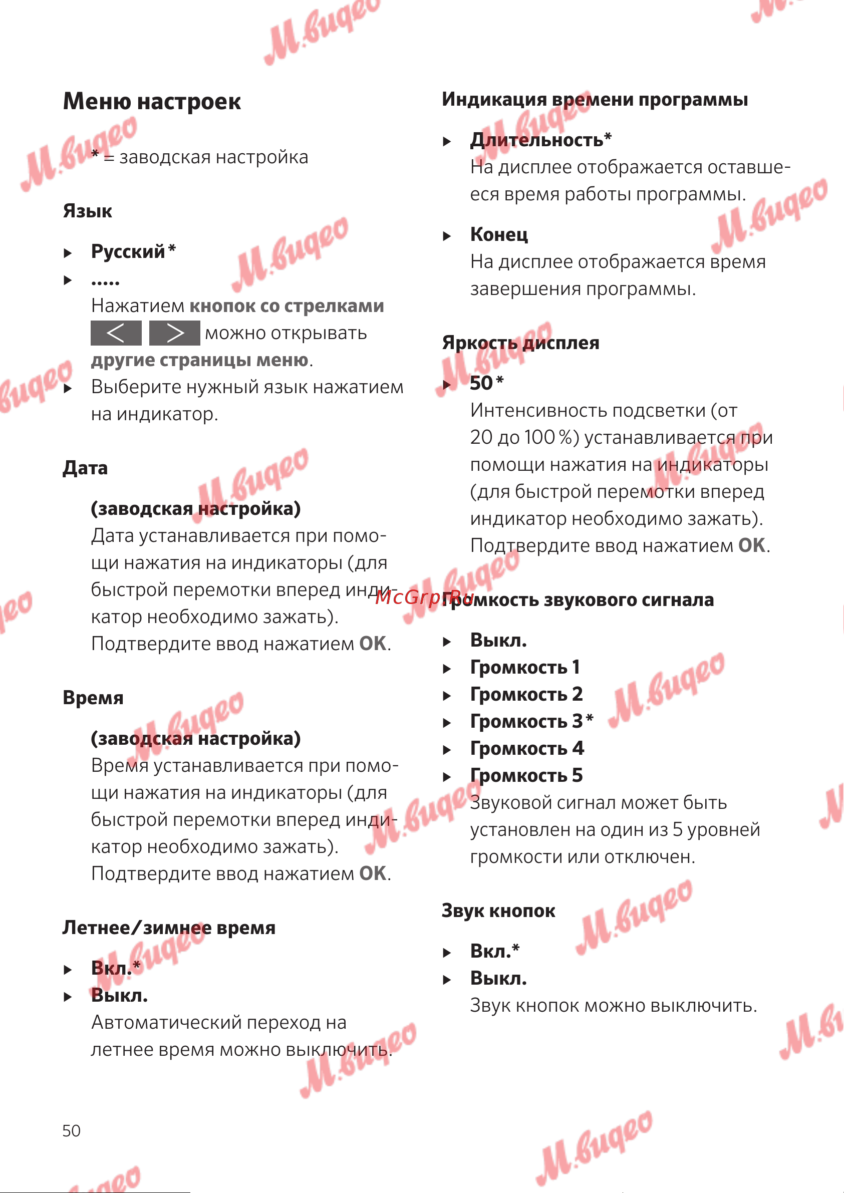 Schulthess Spirit 540 Solid Gold [50/76] Меню настроек