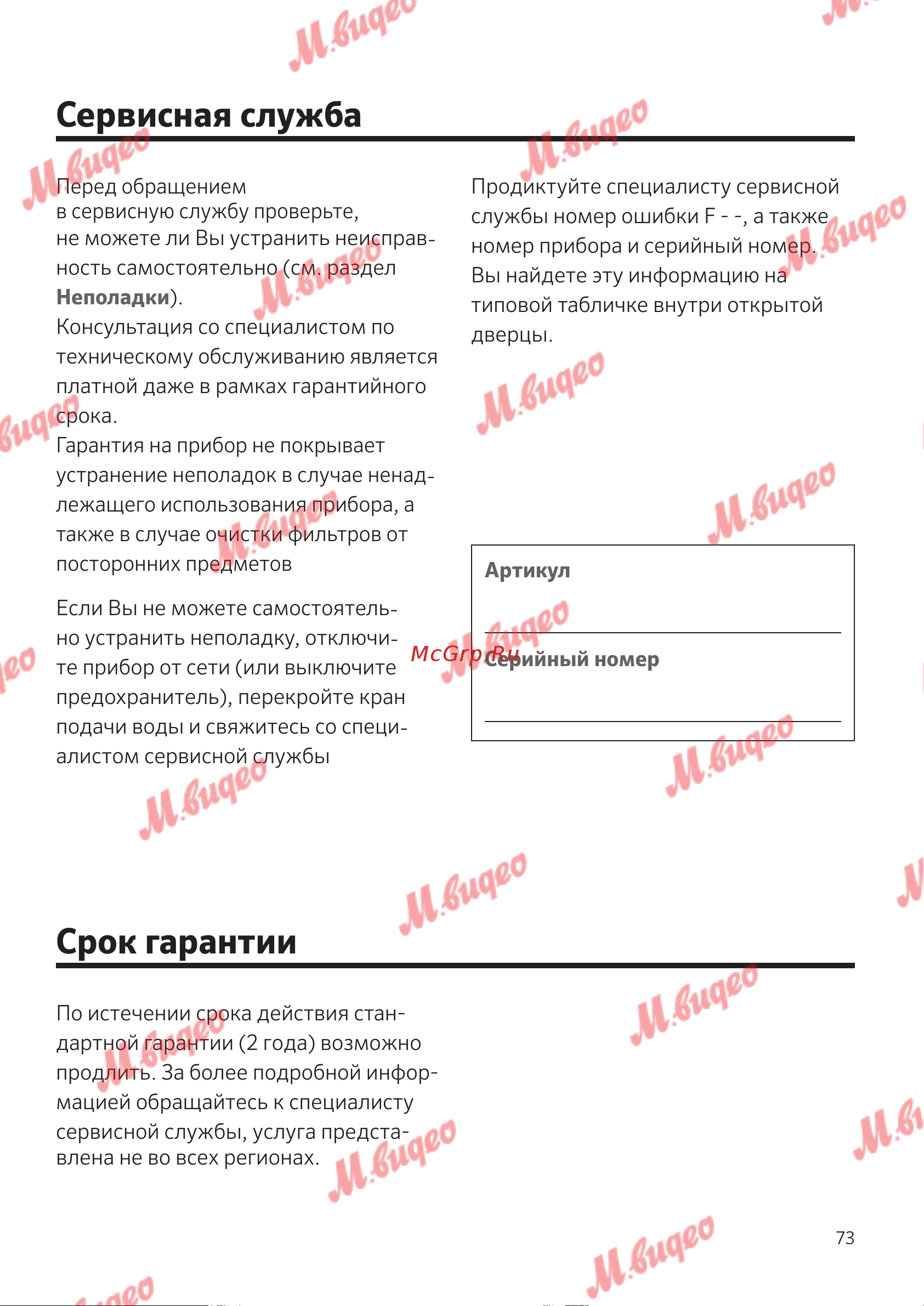 Schulthess Spirit 540 Solid Gold [73/76] Сервисная служба