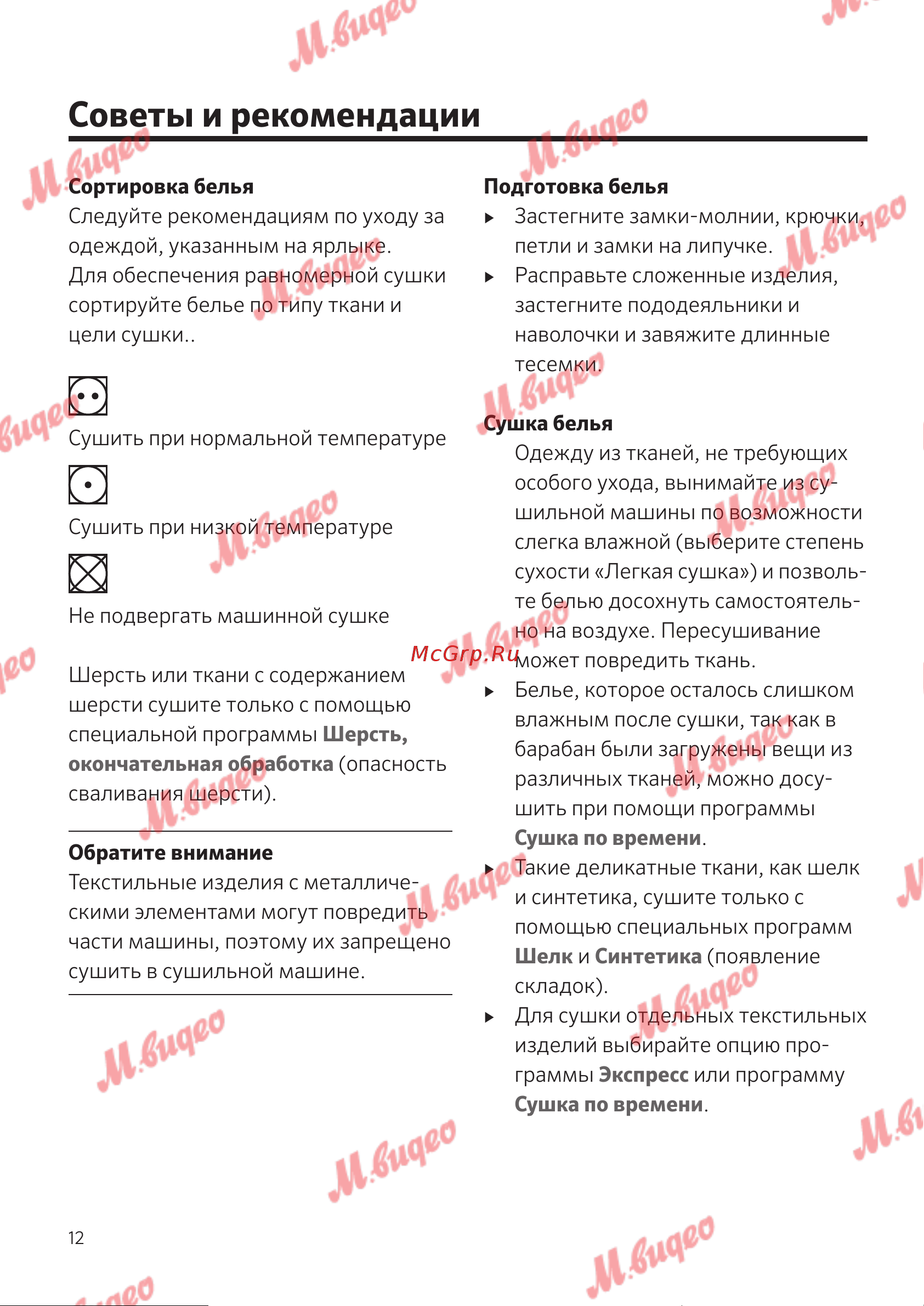Schulthess Spirit 660 Solid Gold [12/52] Советы и рекомендации