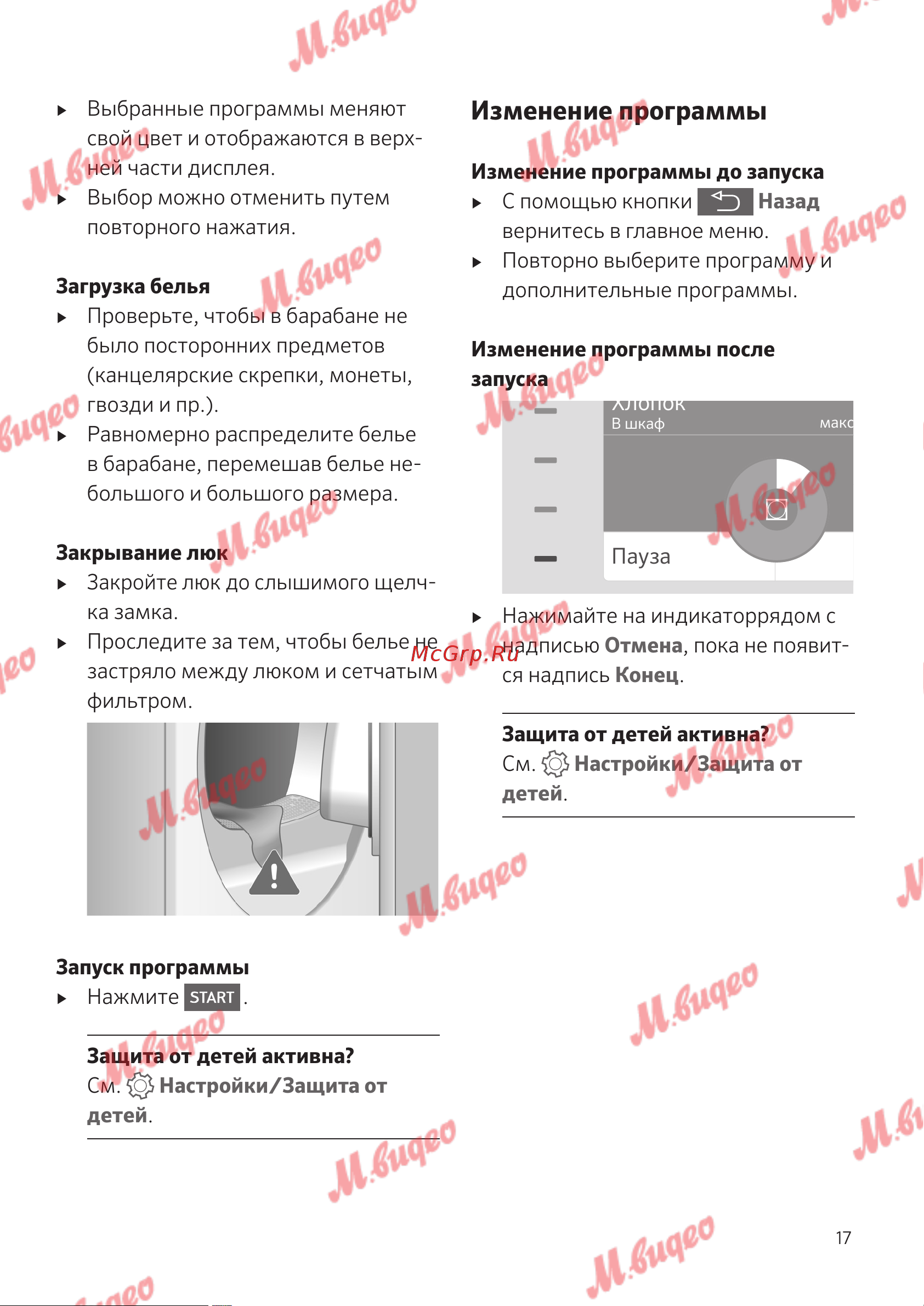 Schulthess Spirit 660 White [17/52] Изменение программы