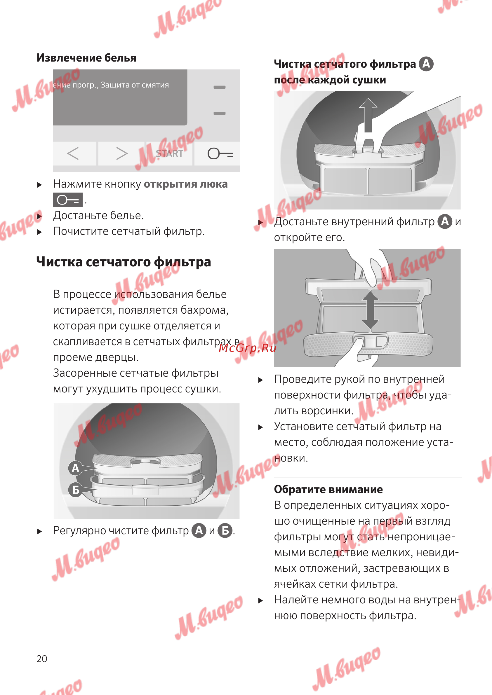 Schulthess Spirit 660 Solid Gold [20/52] Чистка сетчатого фильтра