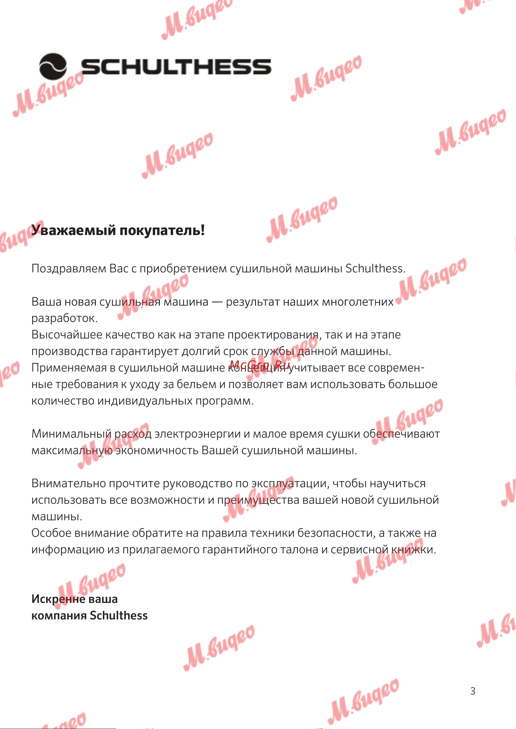 Schulthess Spirit 650 White [3/52] Уважаемый покупатель
