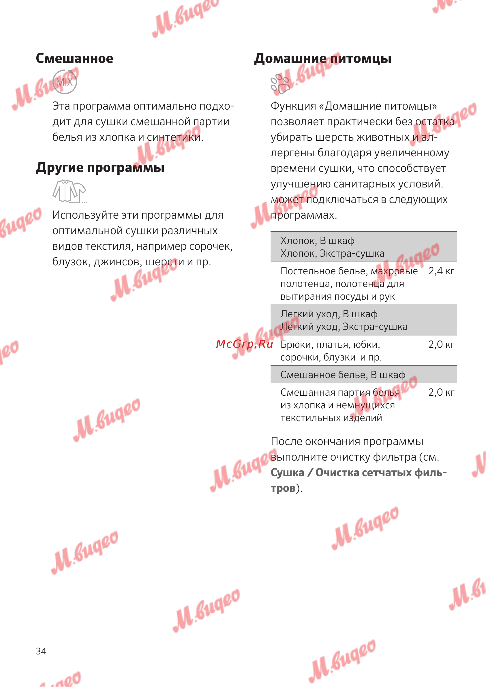 Schulthess Spirit 660 White [34/52] Домашние питомцы