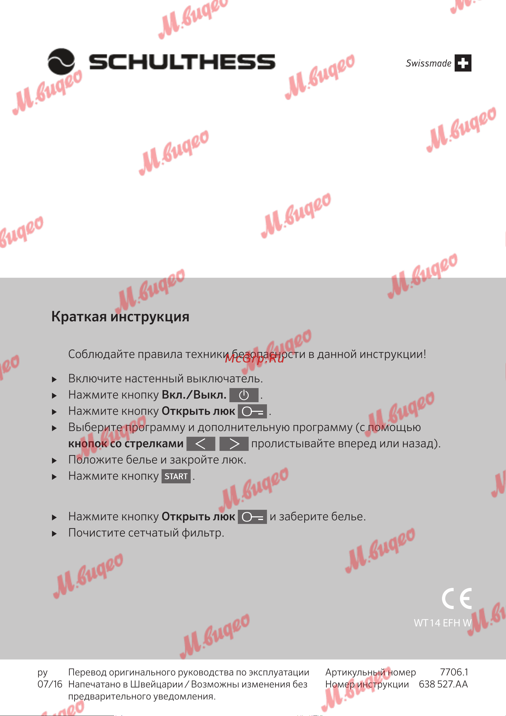 Schulthess Spirit 650 White [52/52] Краткая инструкция