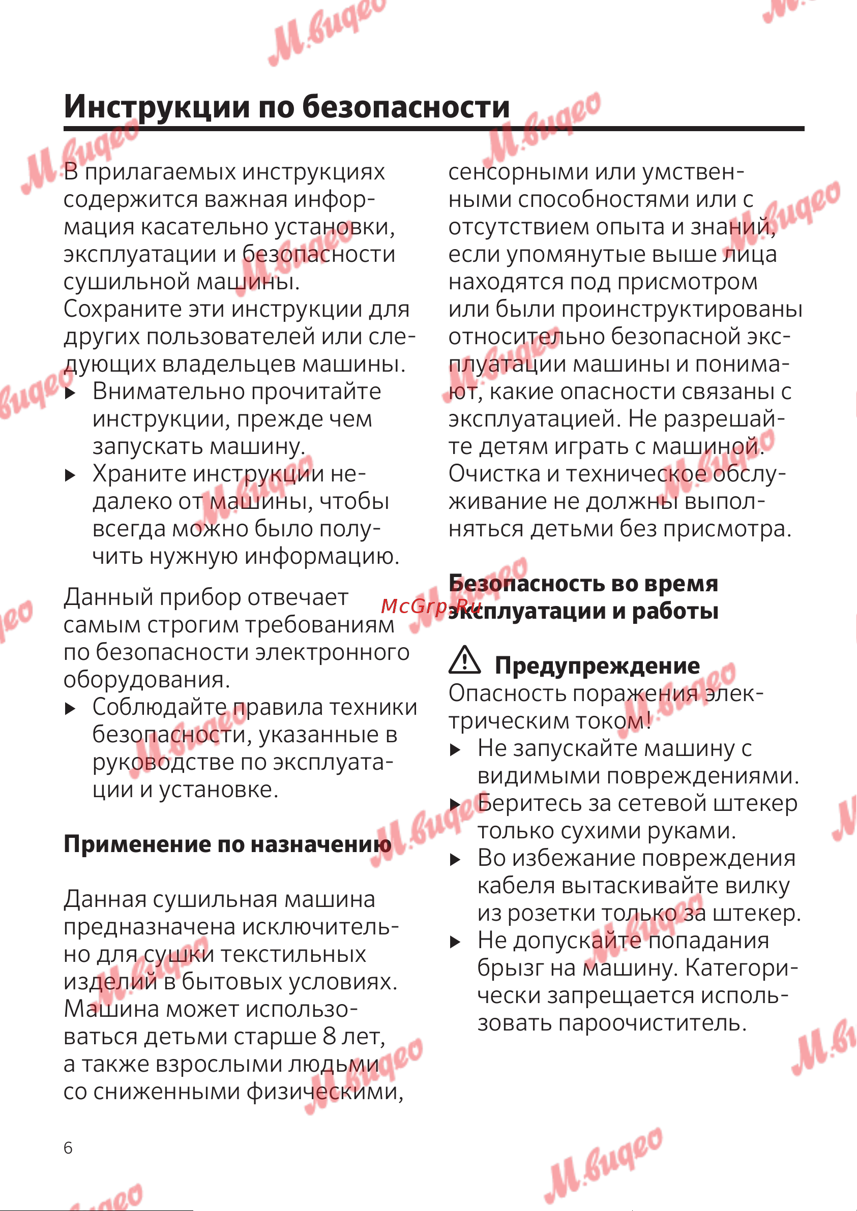 Schulthess Spirit 660 White [6/52] Инструкции по безопасности