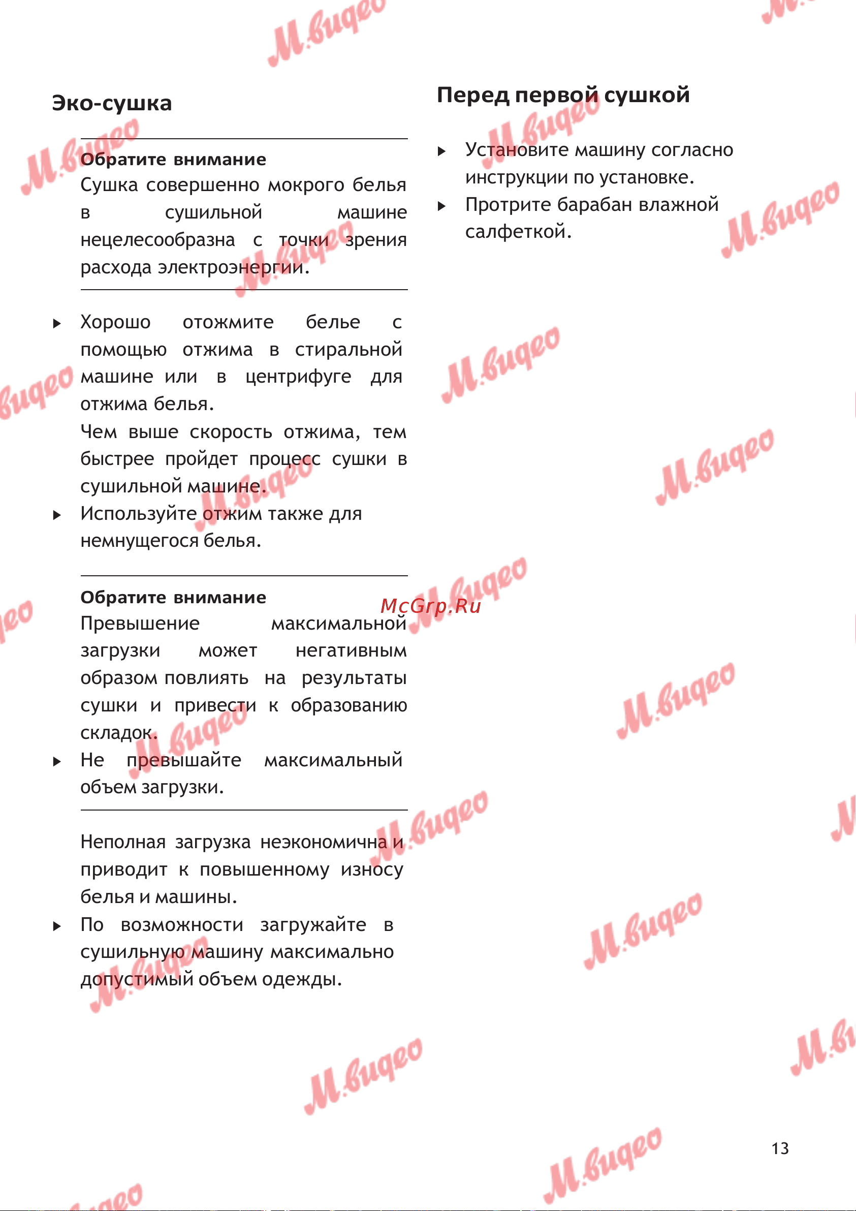 Schulthess Spirit 620 White [13/44] Перед первой сушкой