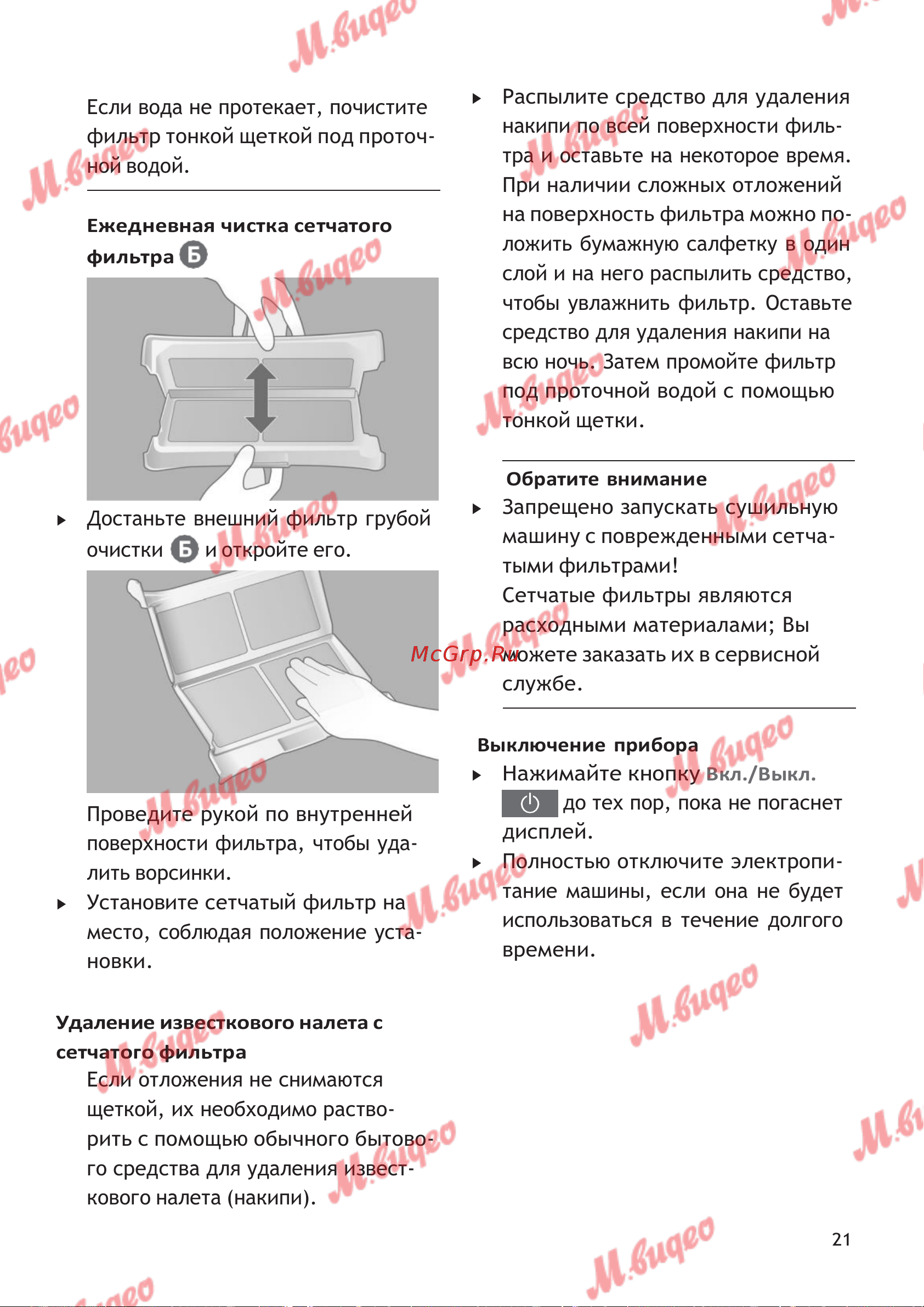 Schulthess Spirit 620 White [21/44] Ежедневная чистка сетчатого фильтра