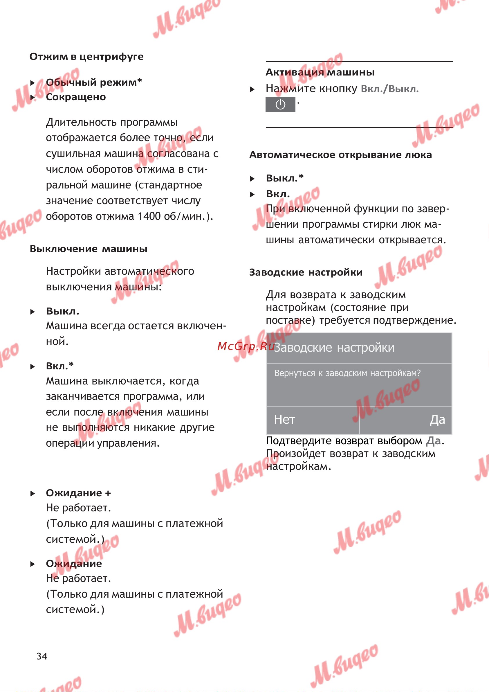 Schulthess Spirit 620 White [34/44] Только для машины с платежной системой