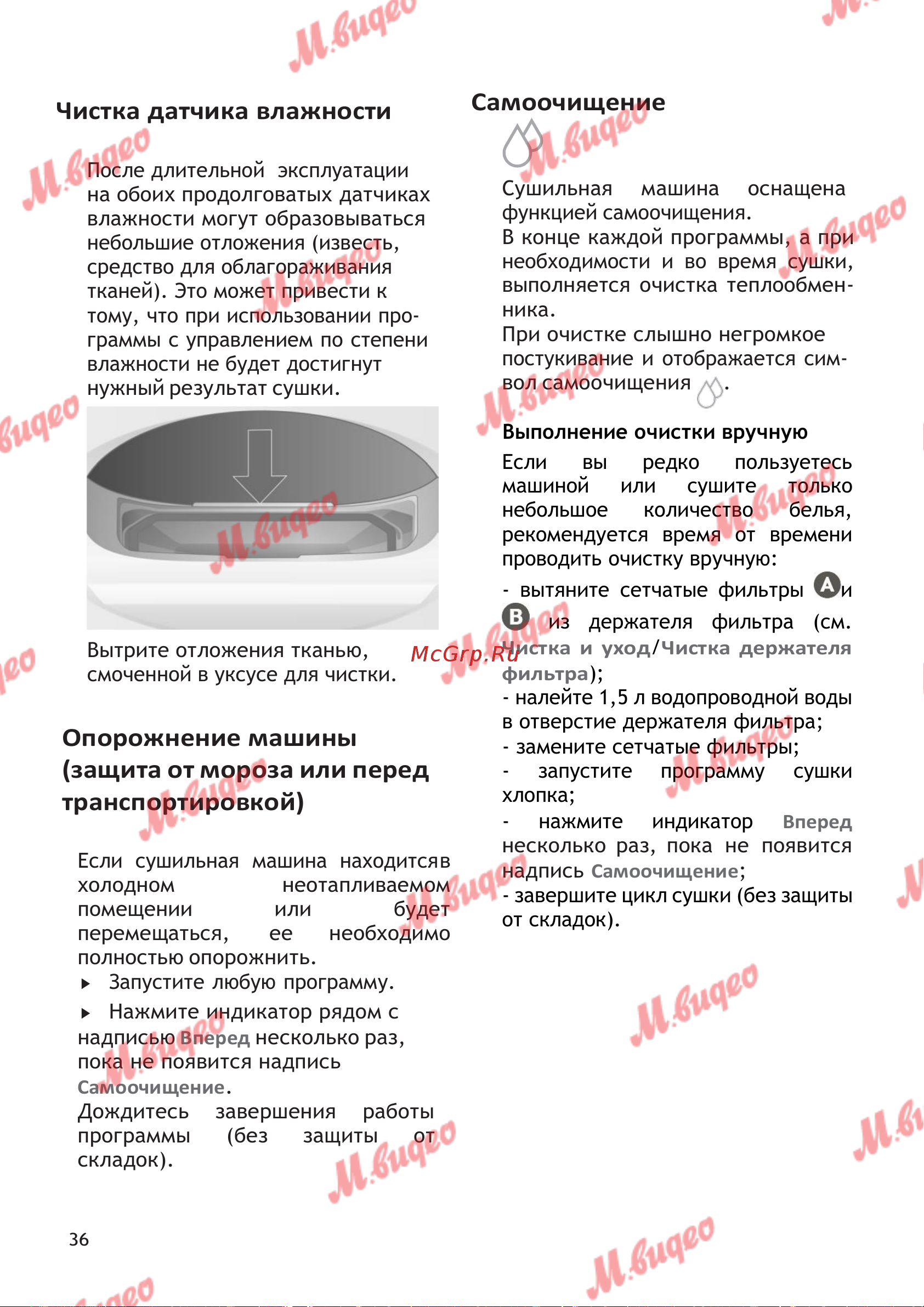Schulthess Spirit 620 White [36/44] Опорожнение машины защита от мороза или перед транспортировкой
