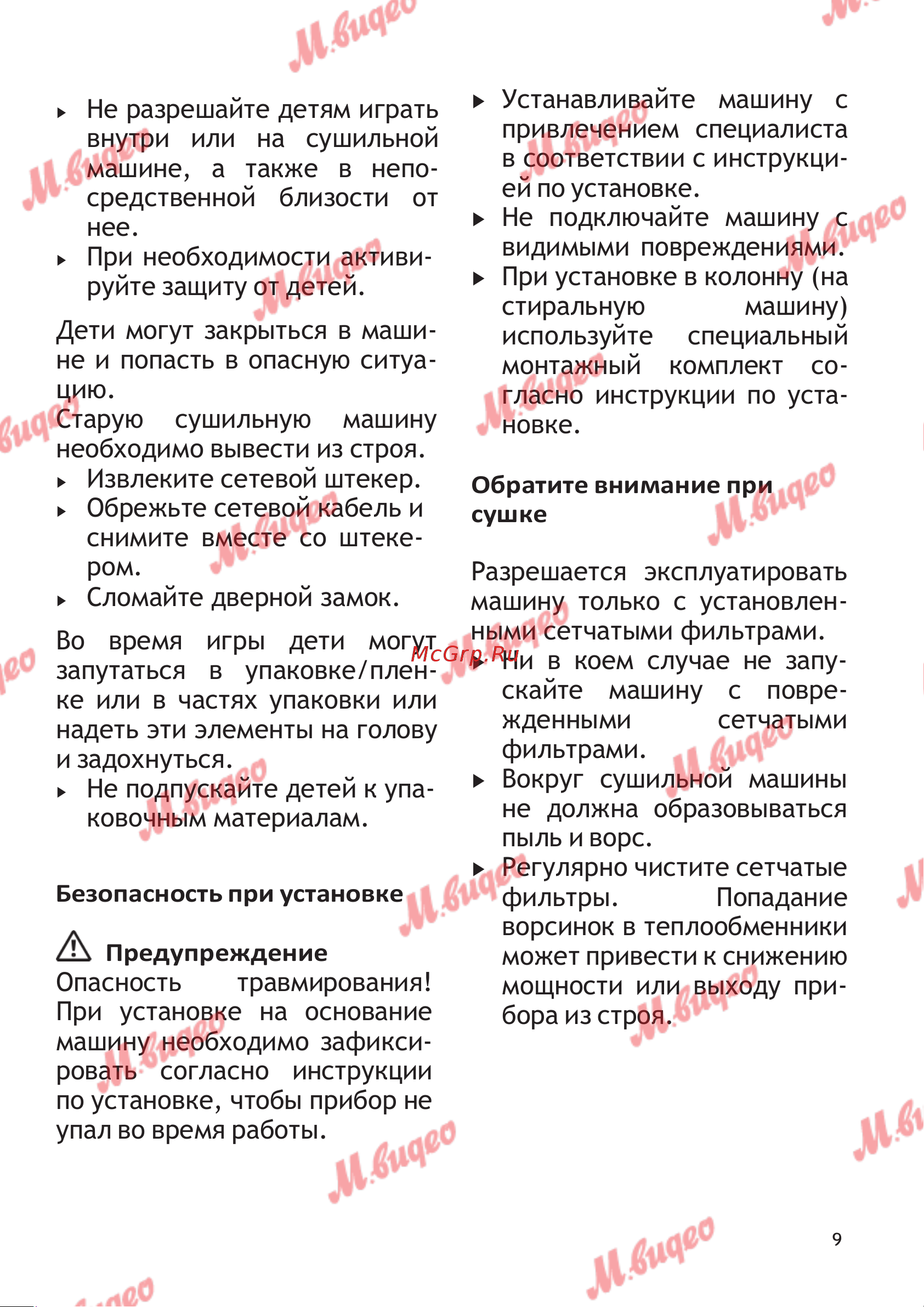 Schulthess Spirit 620 White [9/44] Безопасность при установке
