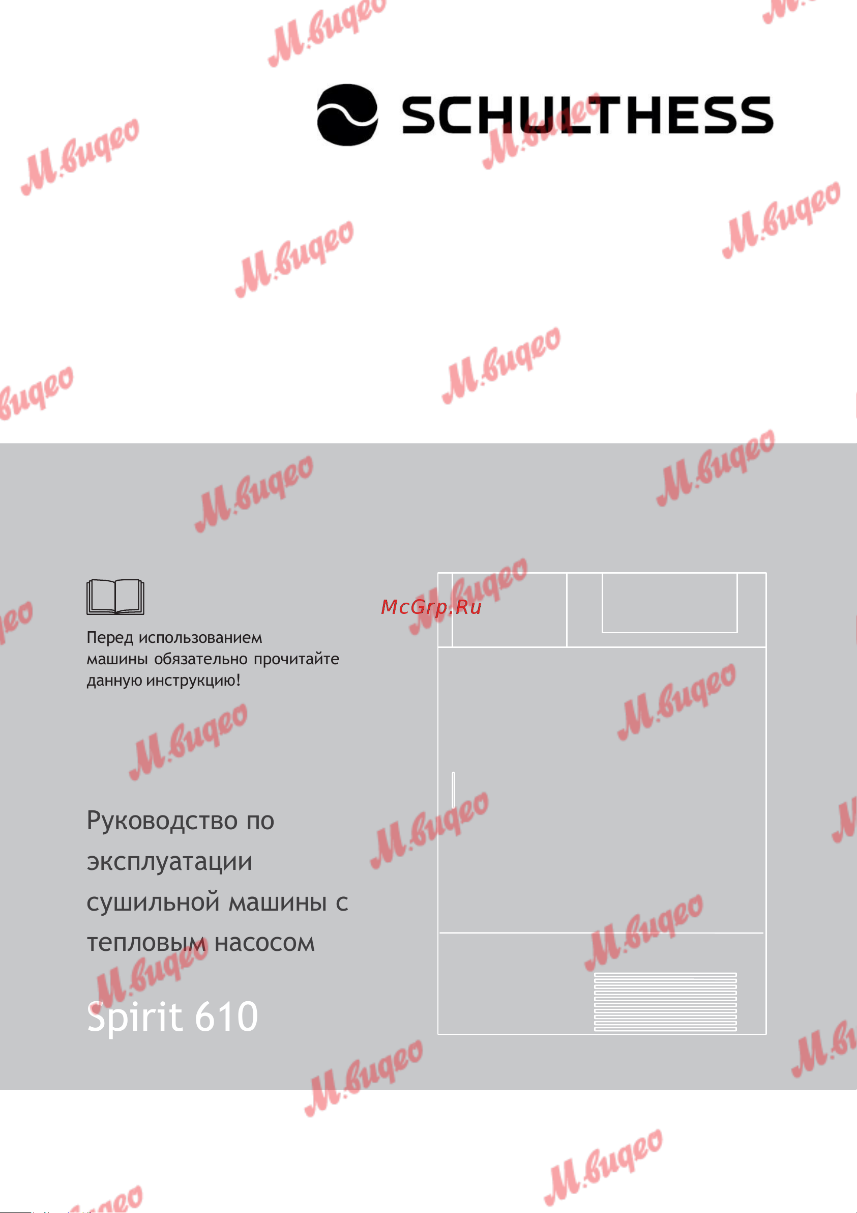 Schulthess Spirit 610 White Руководство по эксплуатации онлайн