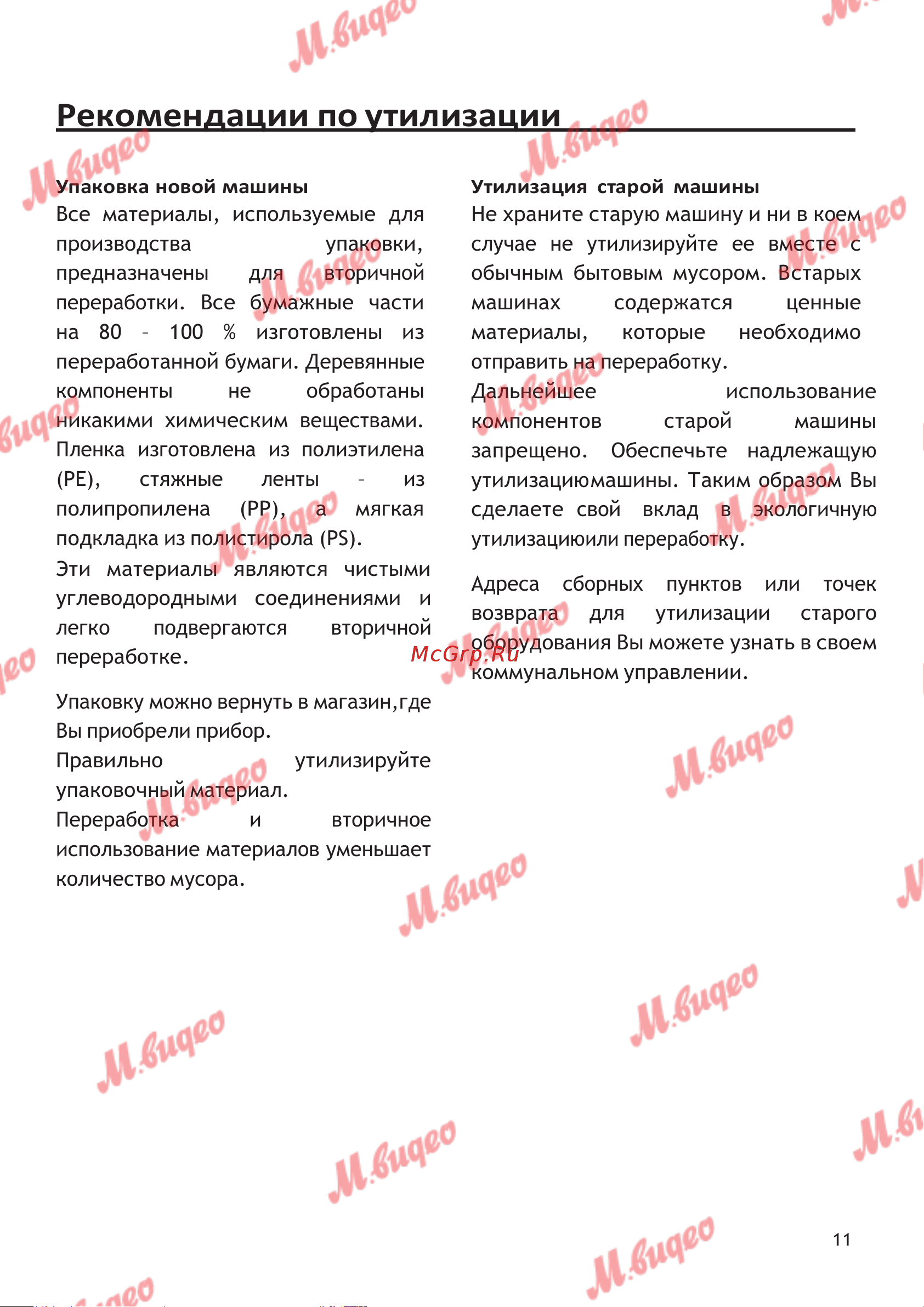 Schulthess Spirit 610 White [11/39] Рекомендации по утилизации