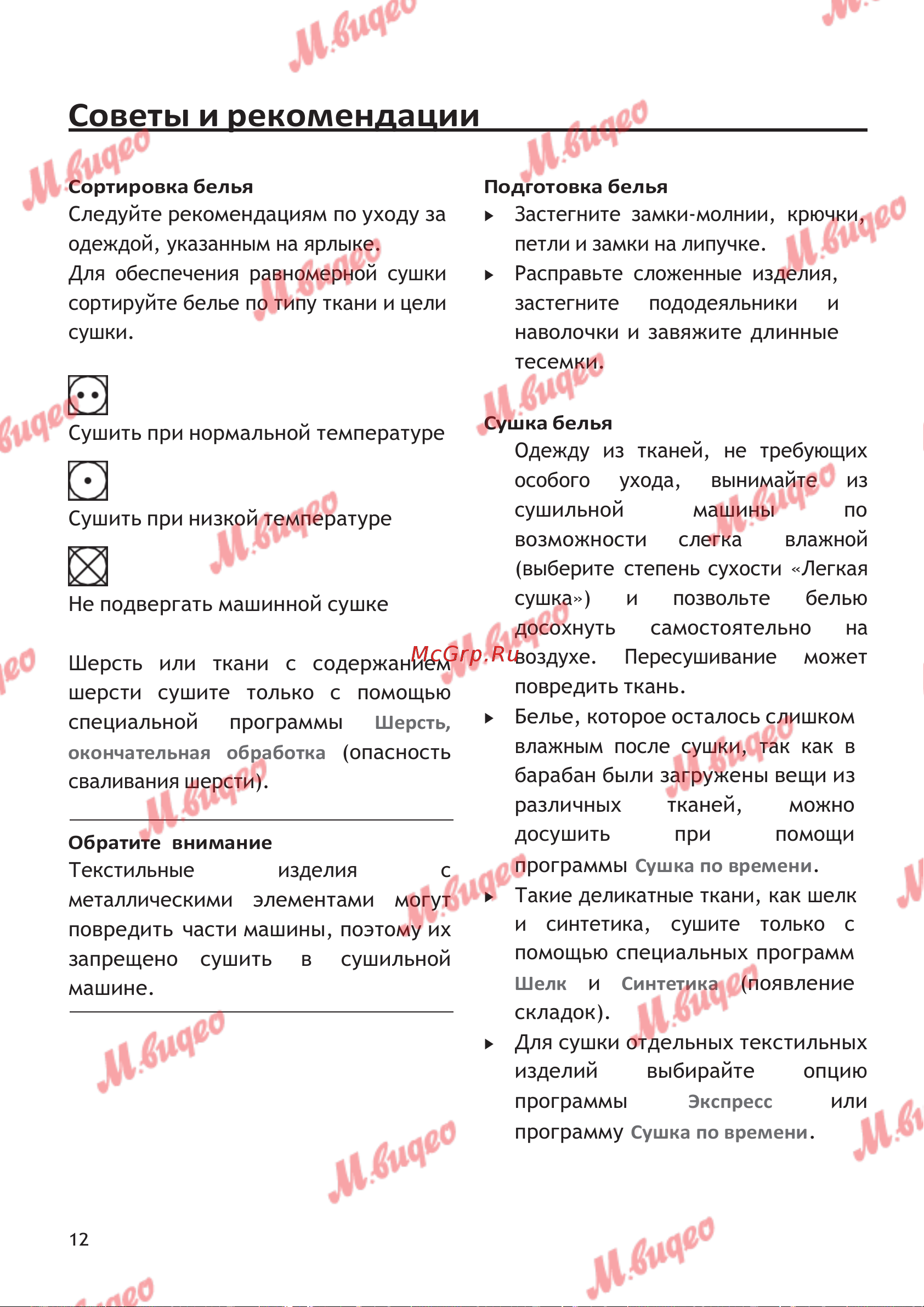 Schulthess Spirit 610 White [12/39] Советы и рекомендации
