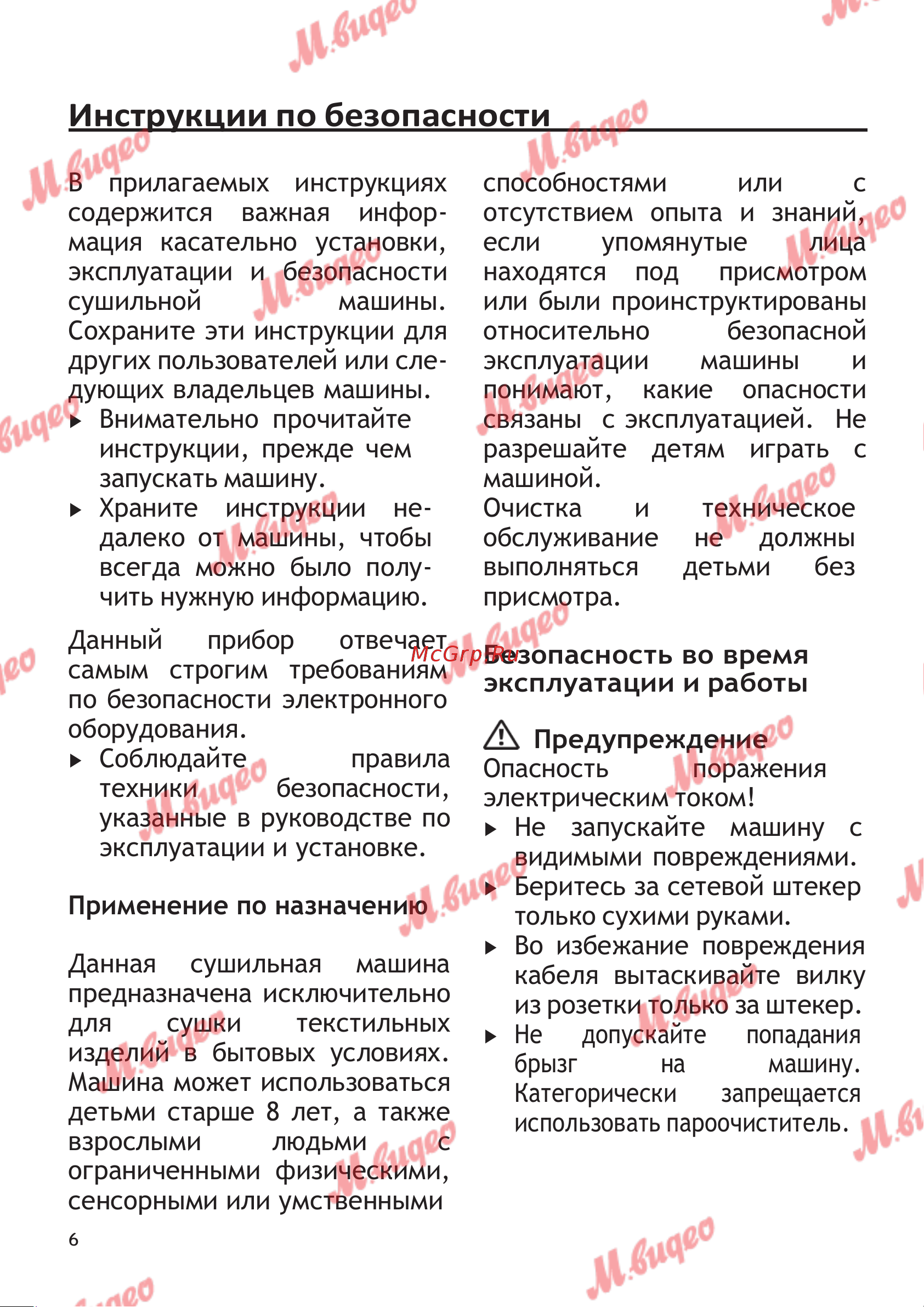 Schulthess Spirit 610 White [6/39] Инструкции по безопасности