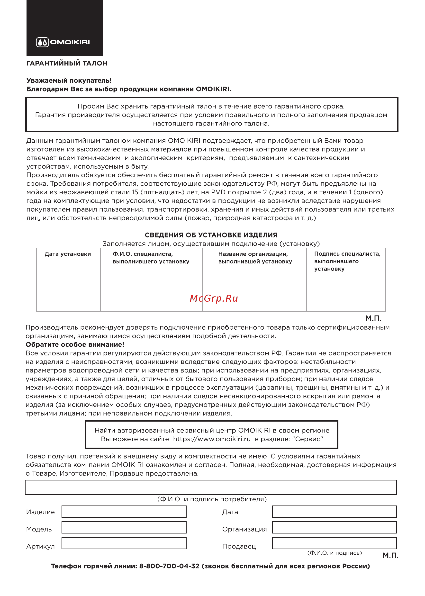 Omoikiri Ashi 56-IN 4993449 Руководство по эксплуатации онлайн [6/8] 797088