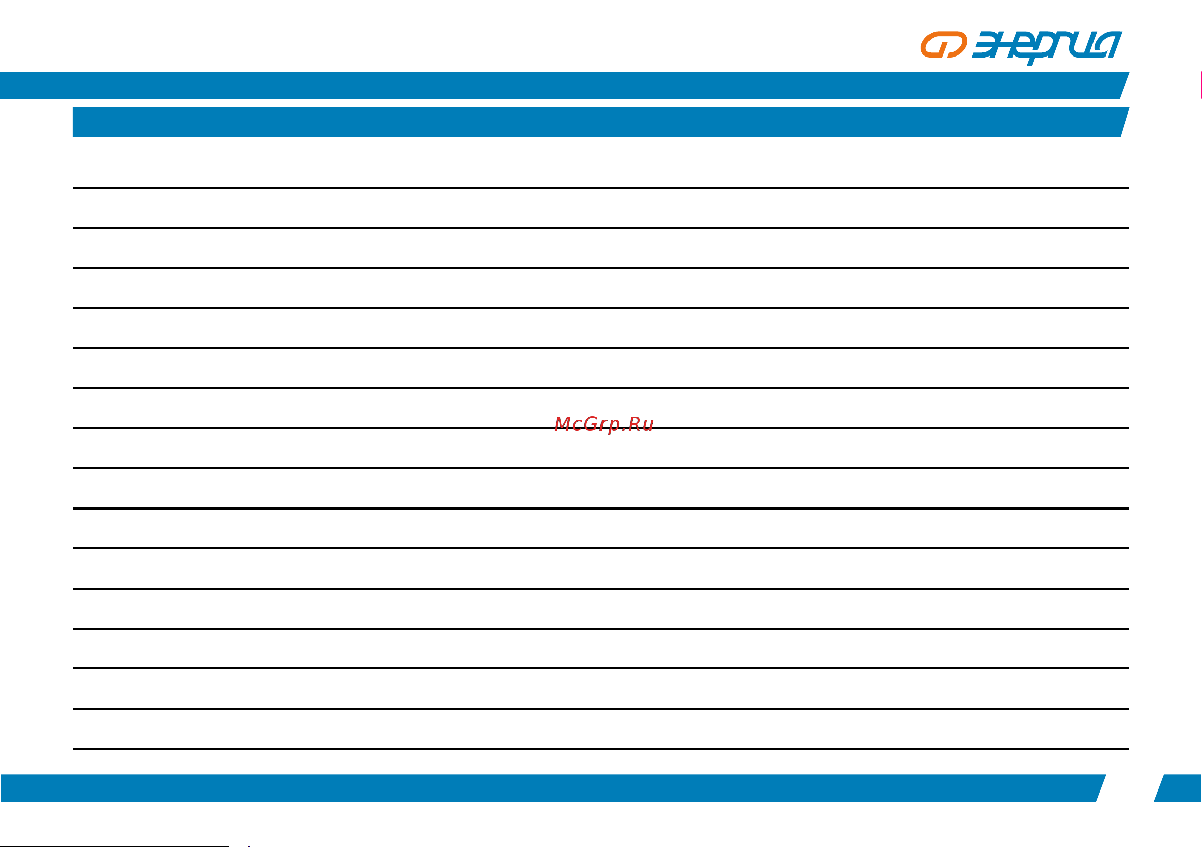 Энергия АРС- 1000/-4% [13/16] Для заметок