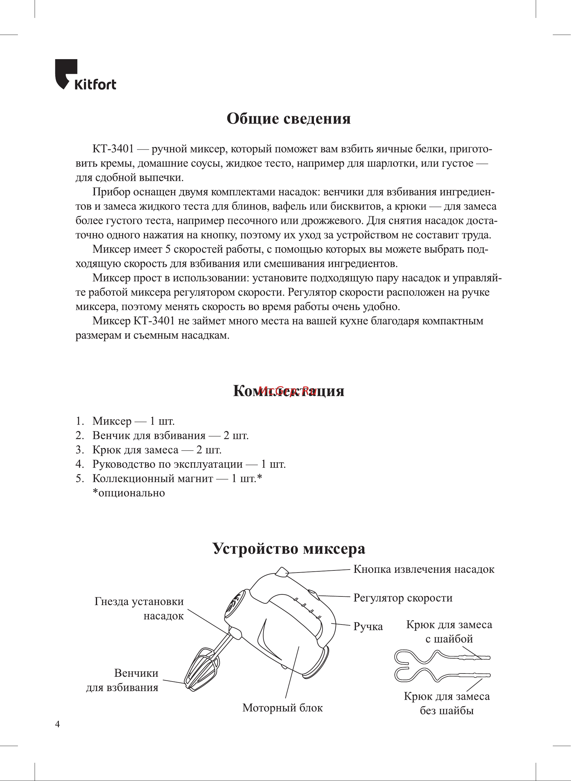 Kitfort КТ-3401 Руководство по эксплуатации онлайн [4/12] 797108