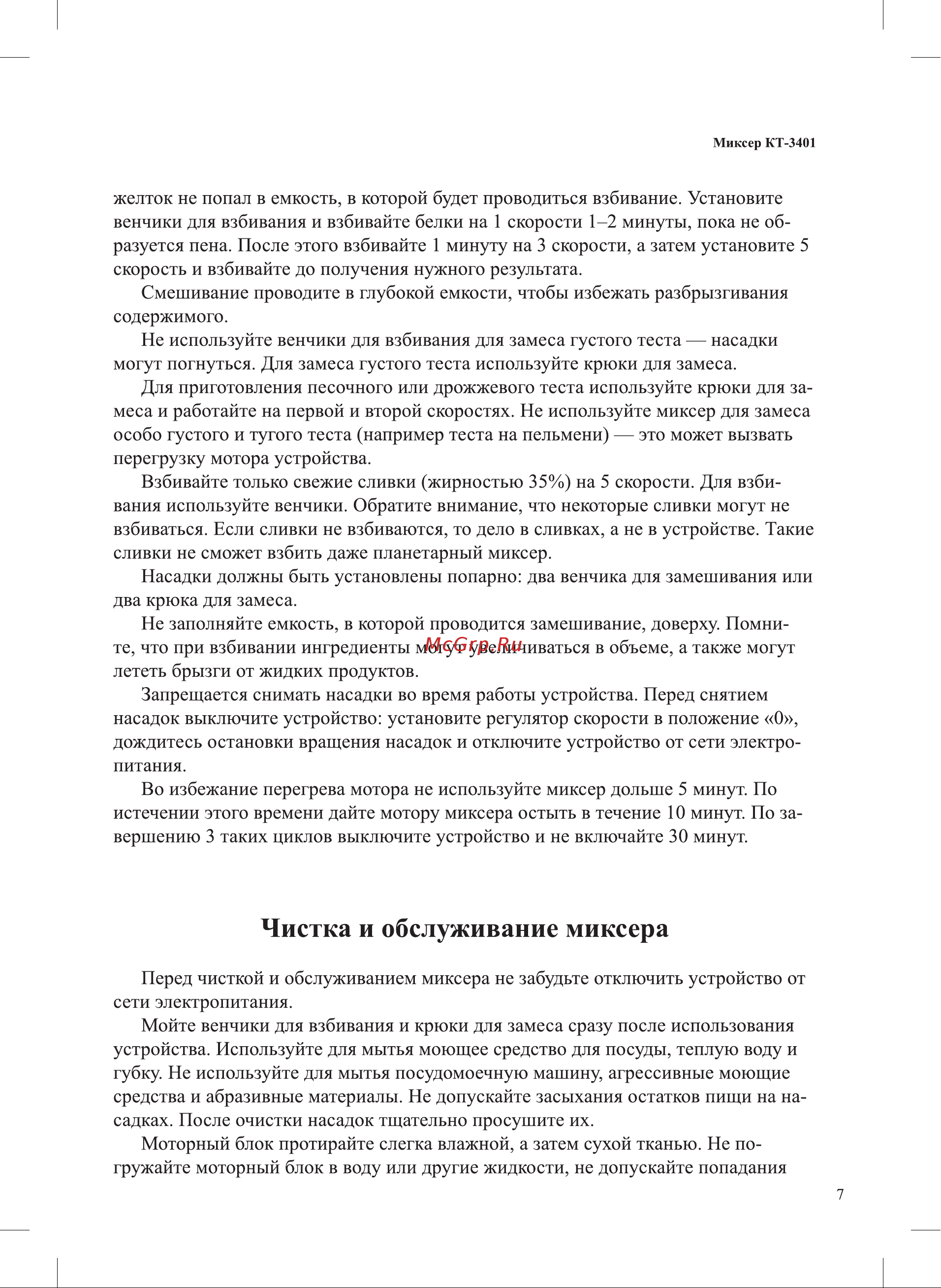 Kitfort КТ-3401 Руководство по эксплуатации онлайн [7/12] 797108
