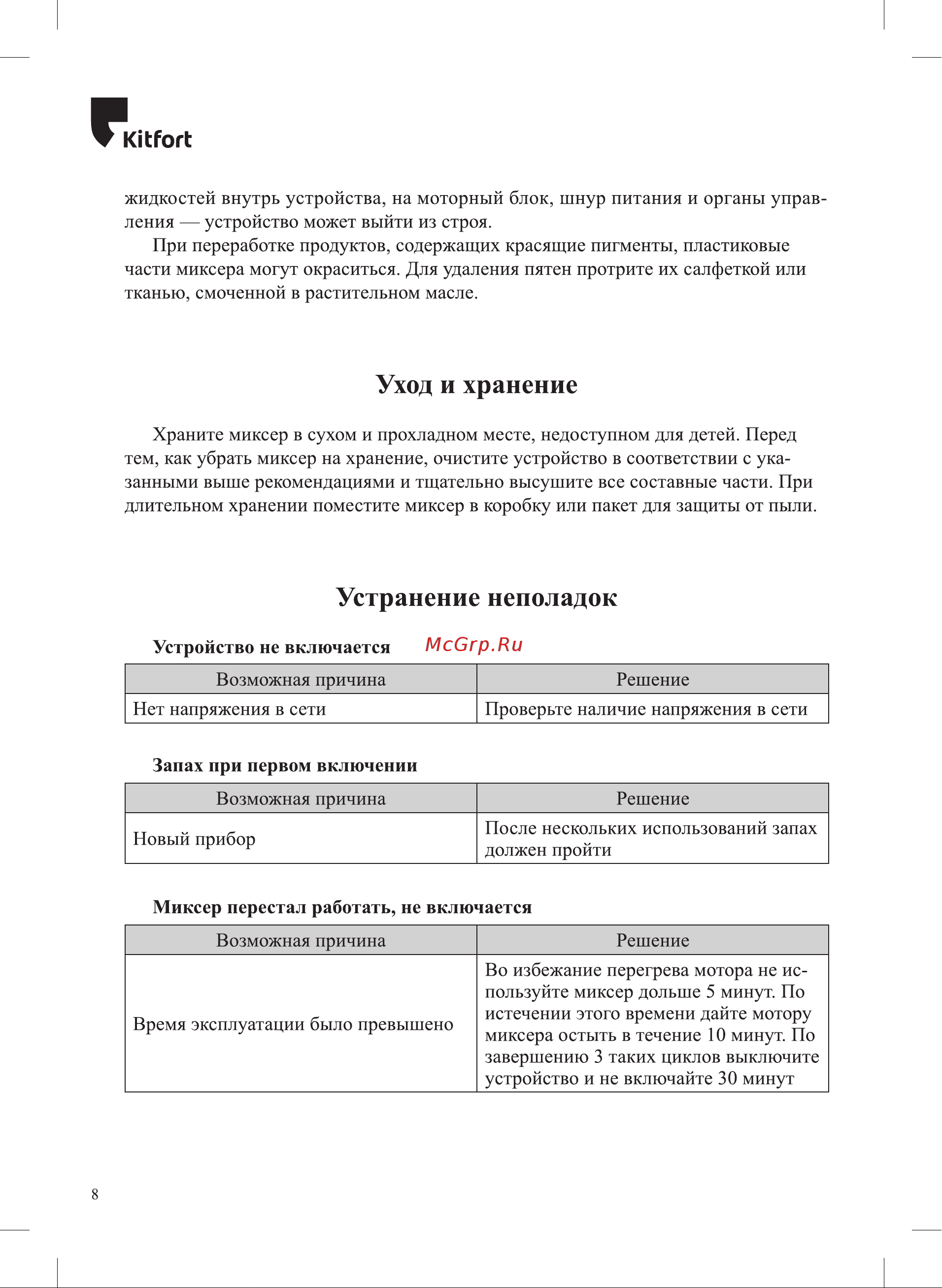 Kitfort КТ-3401 Руководство по эксплуатации онлайн [8/12] 797108