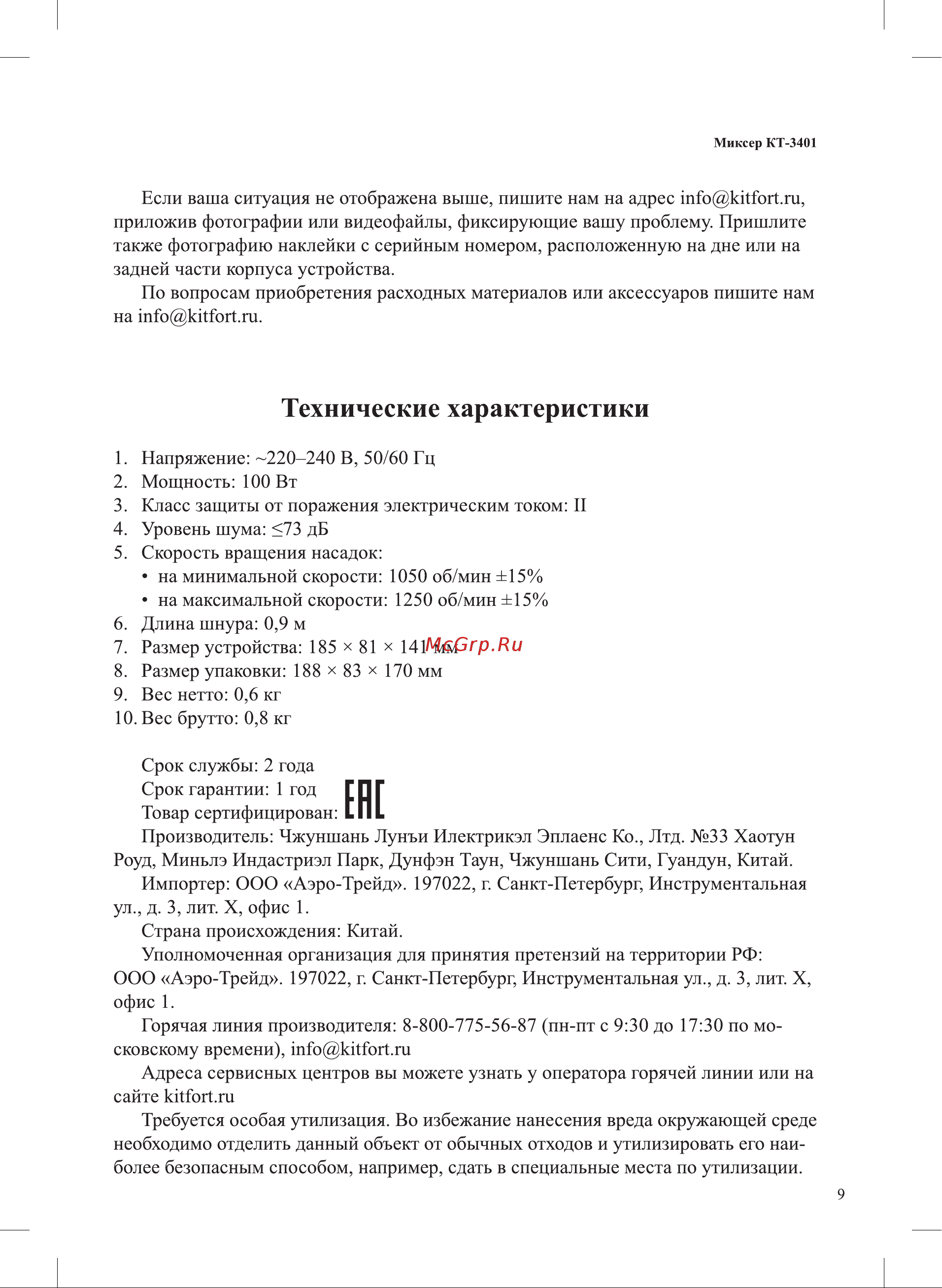 Kitfort КТ-3401 Руководство по эксплуатации онлайн [9/12] 797108
